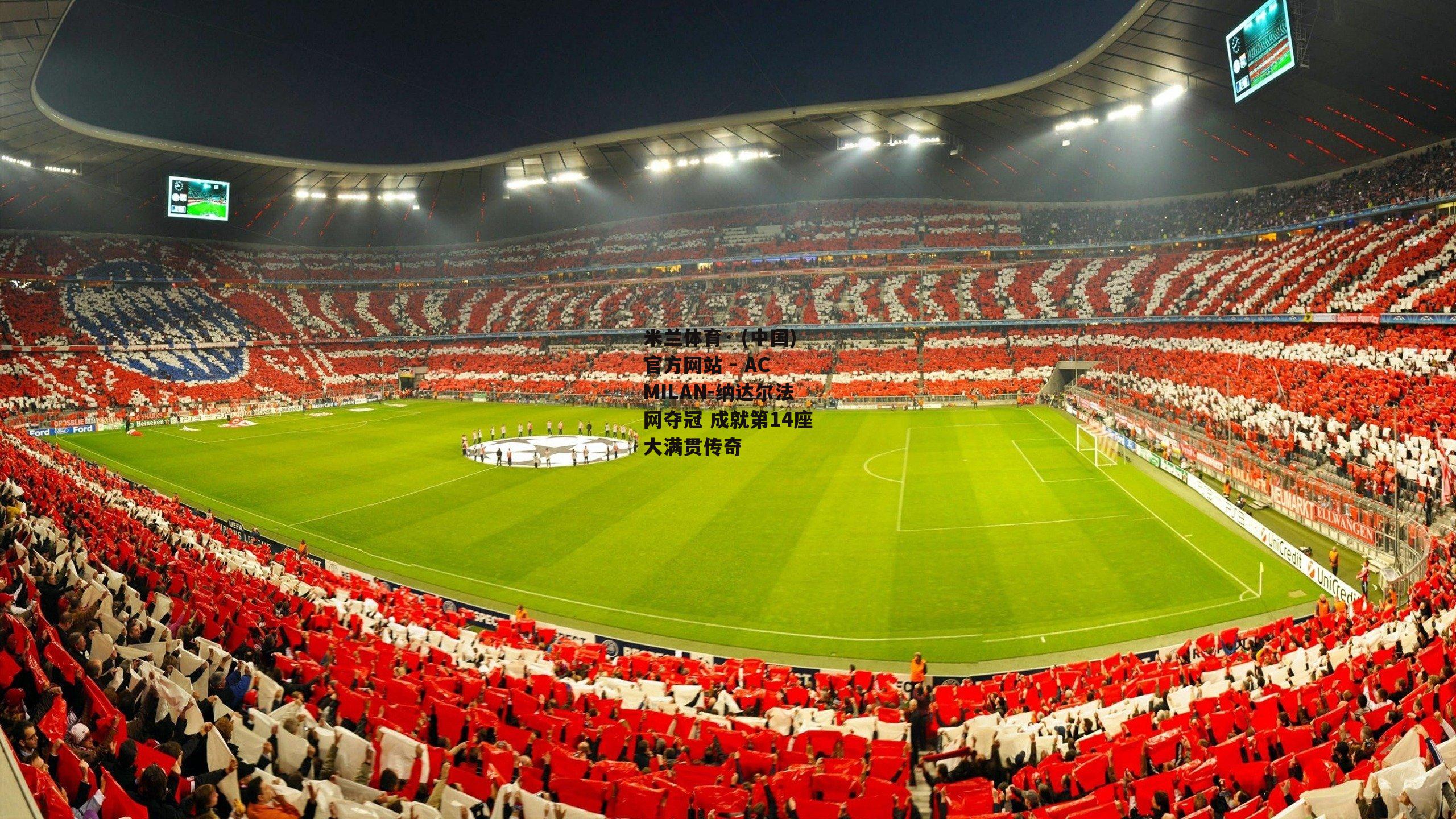 米兰体育· (中国)官方网站 - AC MILAN-纳达尔法网夺冠 成就第14座大满贯传奇