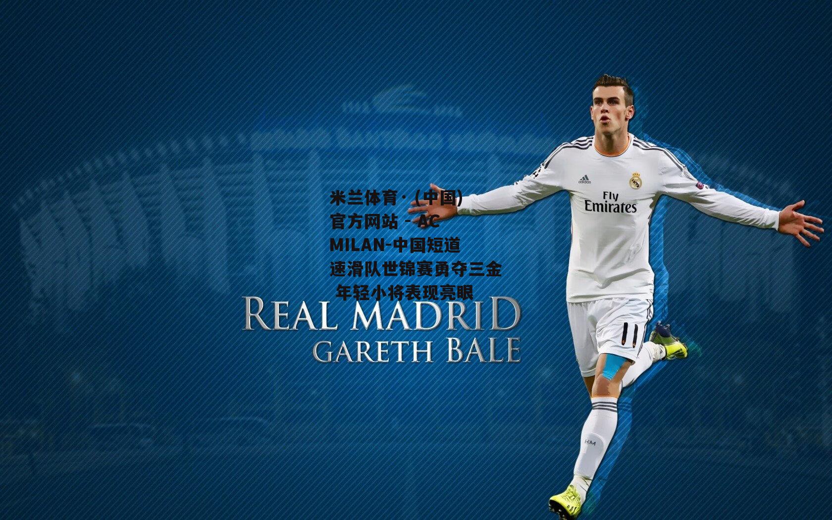 米兰体育· (中国)官方网站 - AC MILAN-中国短道速滑队世锦赛勇夺三金 年轻小将表现亮眼