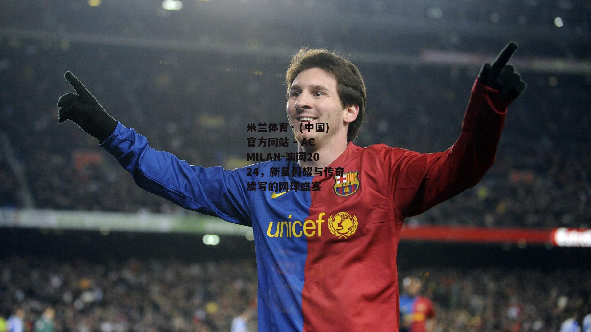 米兰体育· (中国)官方网站 - AC MILAN-澳网2024，新星闪耀与传奇续写的网球盛宴