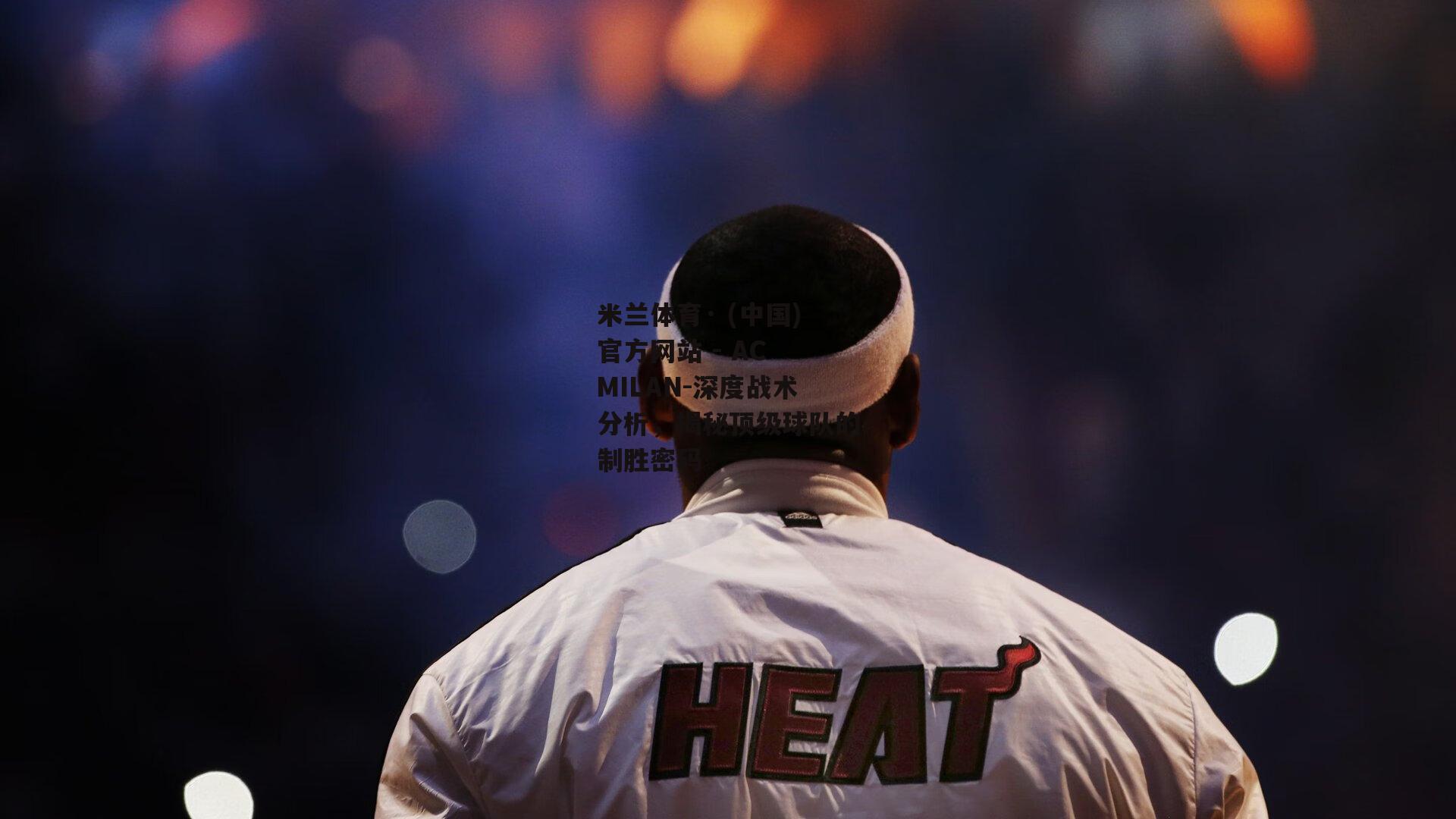 米兰体育· (中国)官方网站 - AC MILAN-深度战术分析，揭秘顶级球队的制胜密码