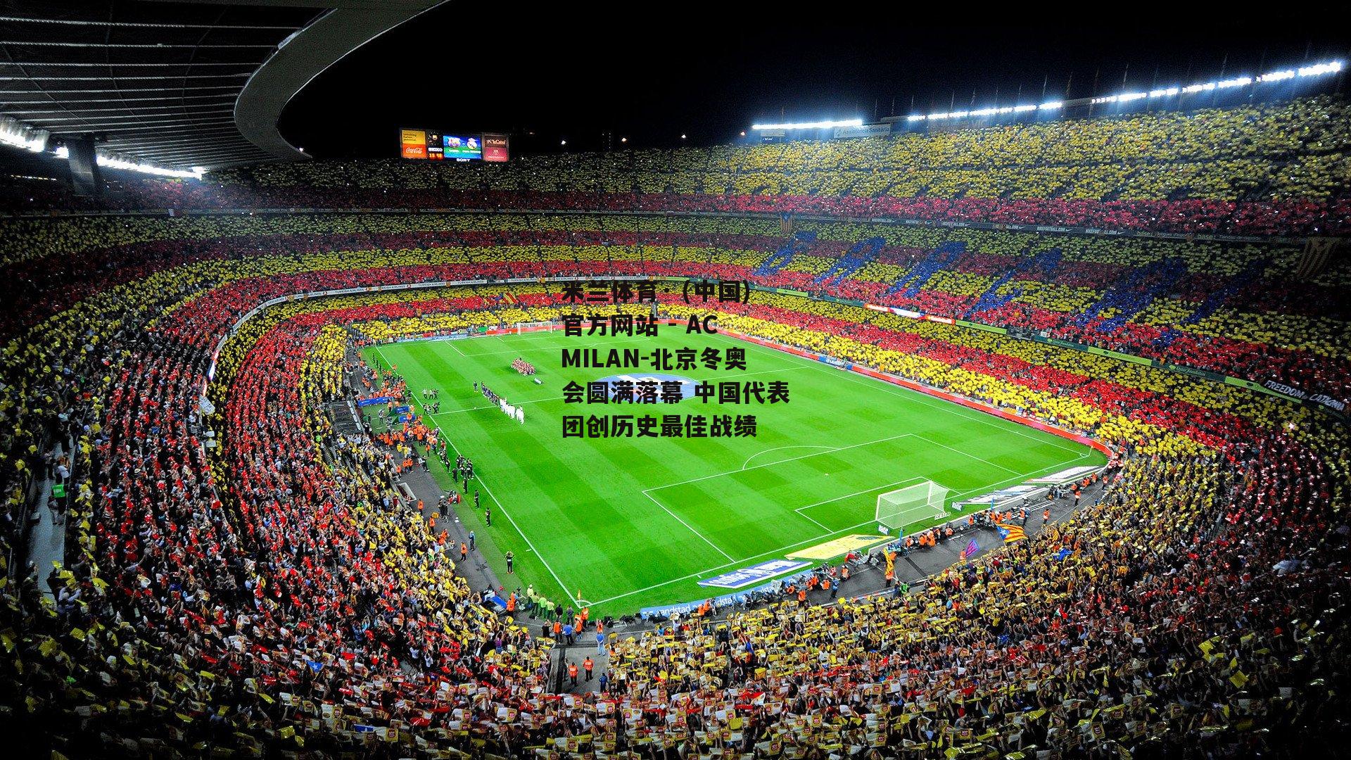 米兰体育· (中国)官方网站 - AC MILAN-北京冬奥会圆满落幕 中国代表团创历史最佳战绩
