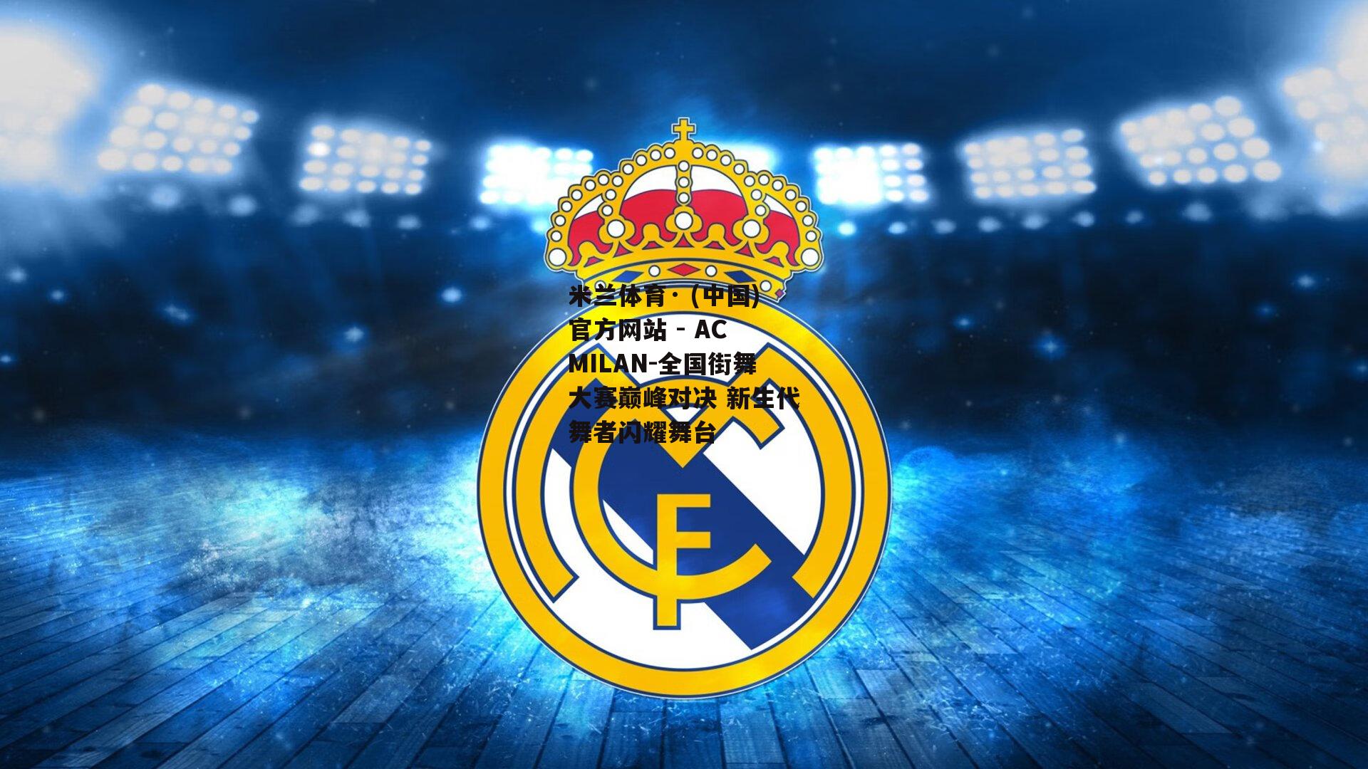 米兰体育· (中国)官方网站 - AC MILAN-全国街舞大赛巅峰对决 新生代舞者闪耀舞台