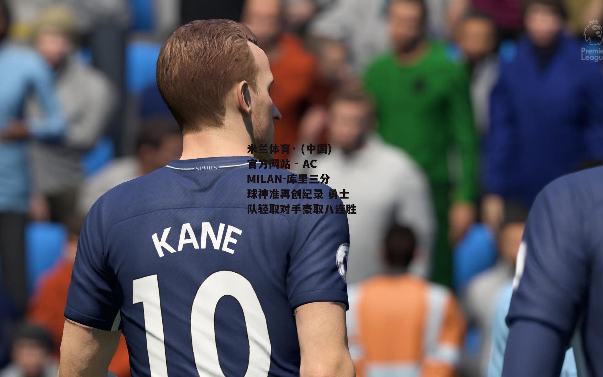 米兰体育· (中国)官方网站 - AC MILAN-库里三分球神准再创纪录 勇士队轻取对手豪取八连胜