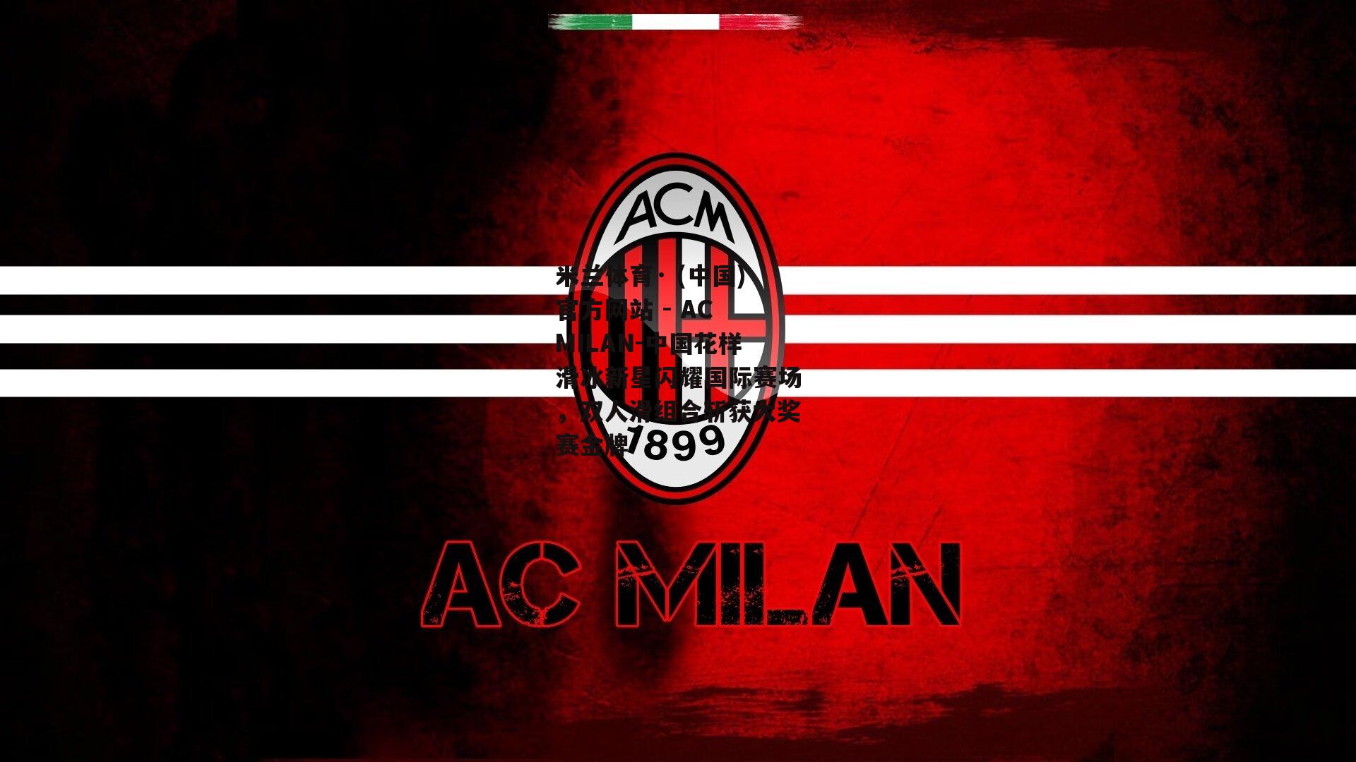 米兰体育· (中国)官方网站 - AC MILAN-中国花样滑冰新星闪耀国际赛场，双人滑组合斩获大奖赛金牌
