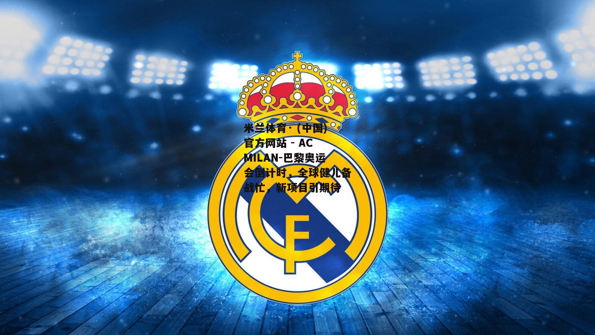 米兰体育· (中国)官方网站 - AC MILAN-巴黎奥运会倒计时，全球健儿备战忙，新项目引期待