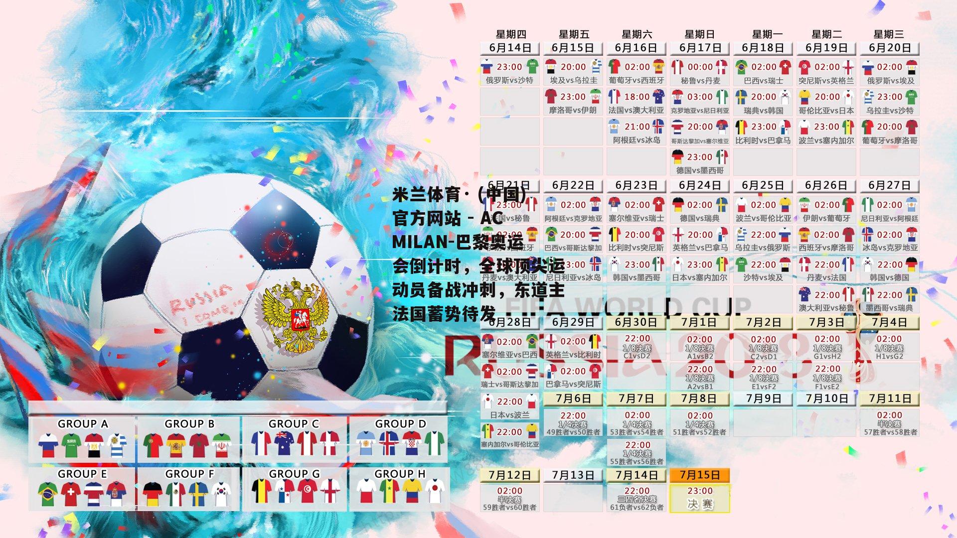 米兰体育· (中国)官方网站 - AC MILAN-巴黎奥运会倒计时，全球顶尖运动员备战冲刺，东道主法国蓄势待发