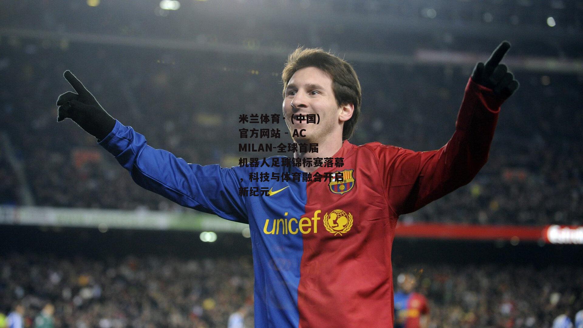 米兰体育· (中国)官方网站 - AC MILAN-全球首届机器人足球锦标赛落幕，科技与体育融合开启新纪元