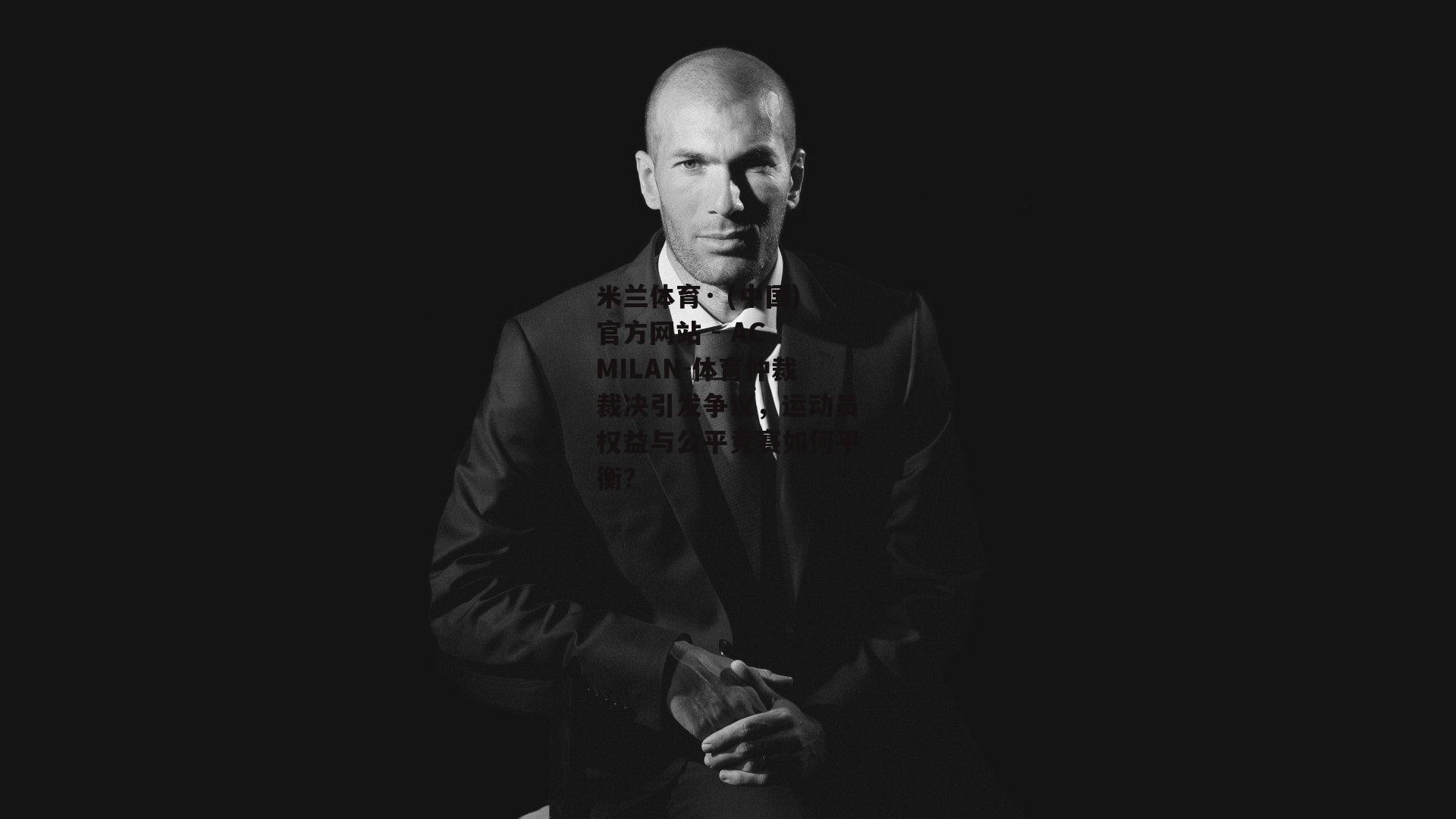 米兰体育· (中国)官方网站 - AC MILAN-体育仲裁裁决引发争议，运动员权益与公平竞赛如何平衡？