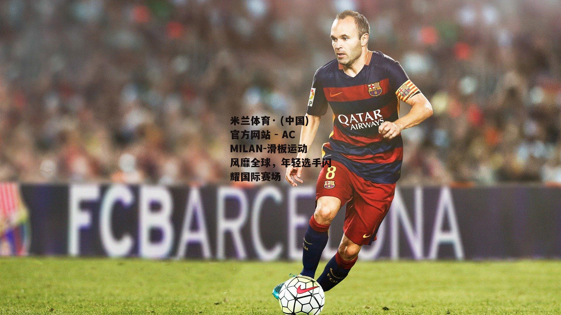 米兰体育· (中国)官方网站 - AC MILAN-滑板运动风靡全球，年轻选手闪耀国际赛场
