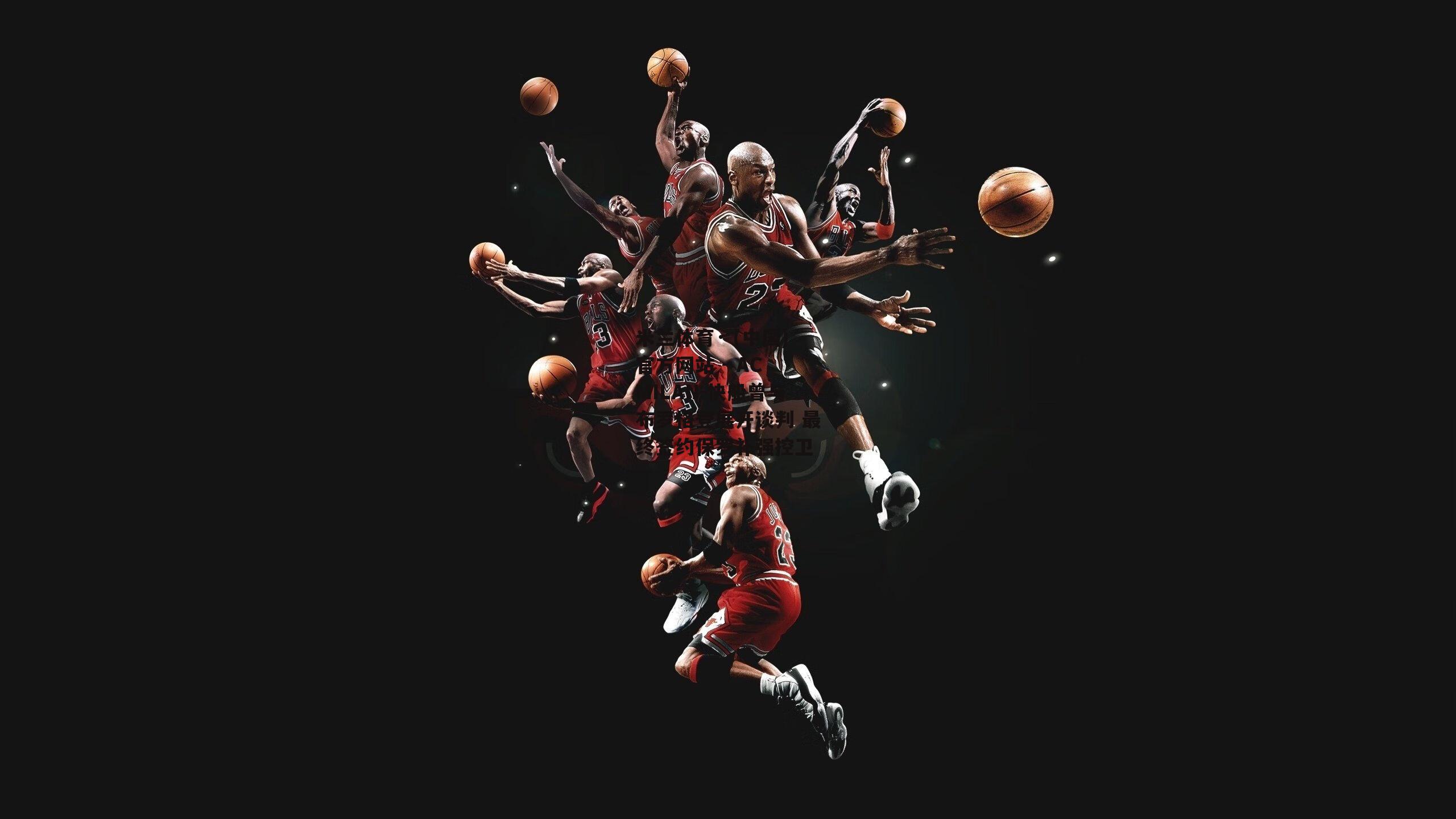 米兰体育· (中国)官方网站 - AC MILAN-快船曾与布罗格登展开谈判 最终签约保罗补强控卫