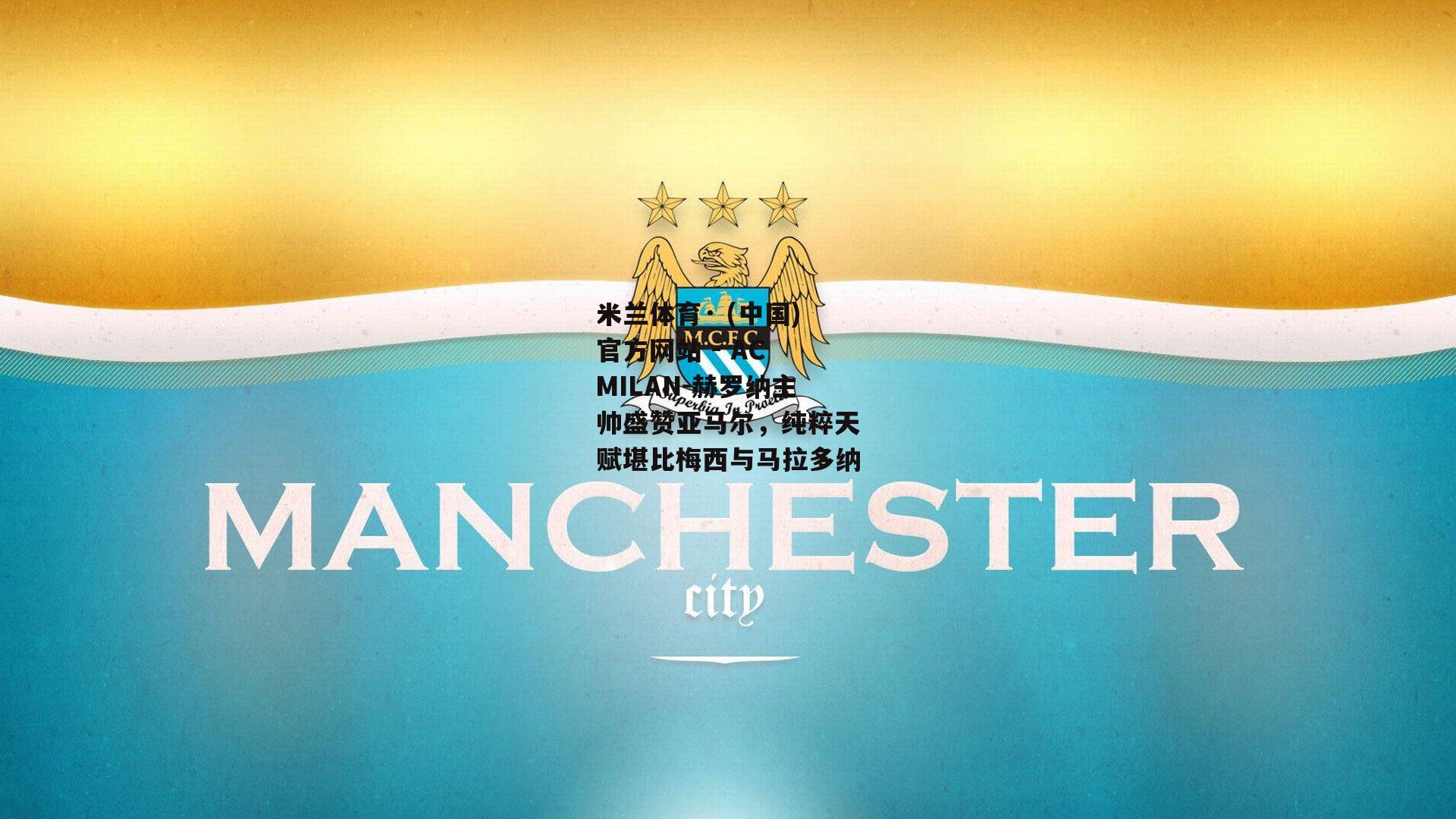 米兰体育· (中国)官方网站 - AC MILAN-赫罗纳主帅盛赞亚马尔，纯粹天赋堪比梅西与马拉多纳