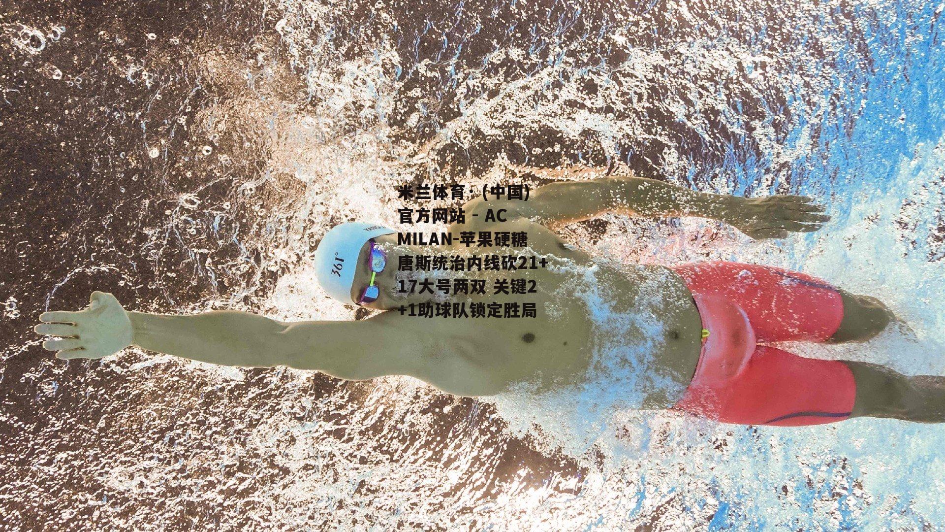 米兰体育· (中国)官方网站 - AC MILAN-苹果硬糖唐斯统治内线砍21+17大号两双 关键2+1助球队锁定胜局