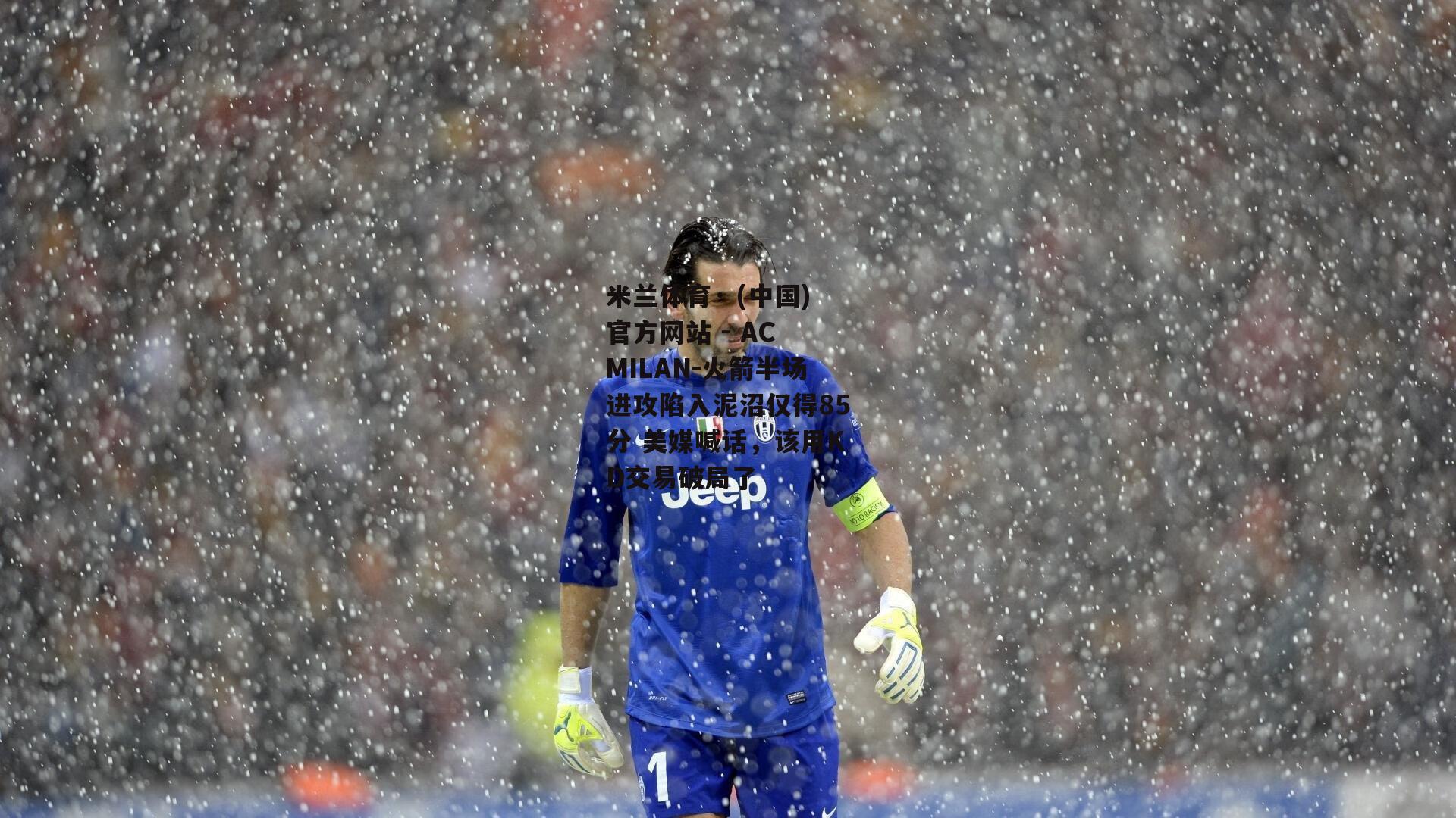 米兰体育· (中国)官方网站 - AC MILAN-火箭半场进攻陷入泥沼仅得85分 美媒喊话，该用KD交易破局了