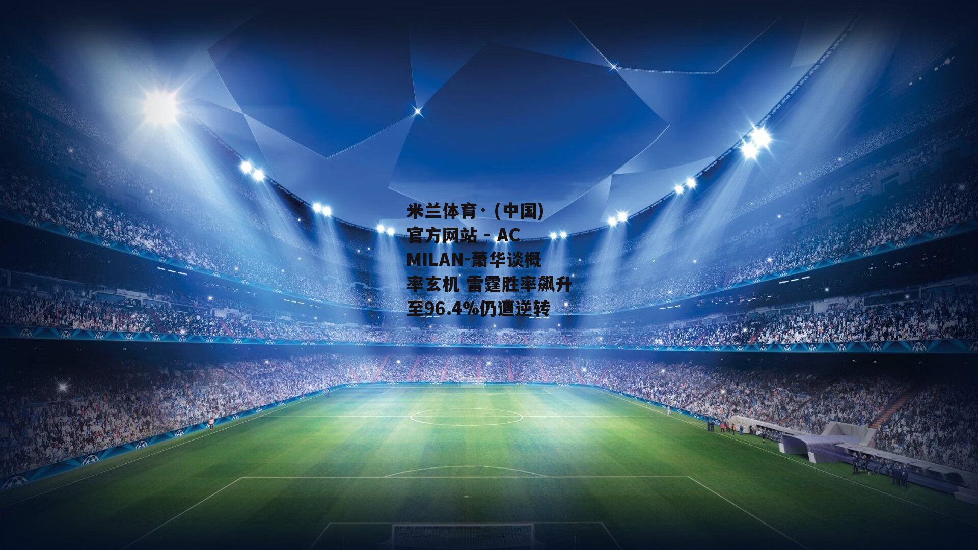 米兰体育· (中国)官方网站 - AC MILAN-萧华谈概率玄机 雷霆胜率飙升至96.4%仍遭逆转