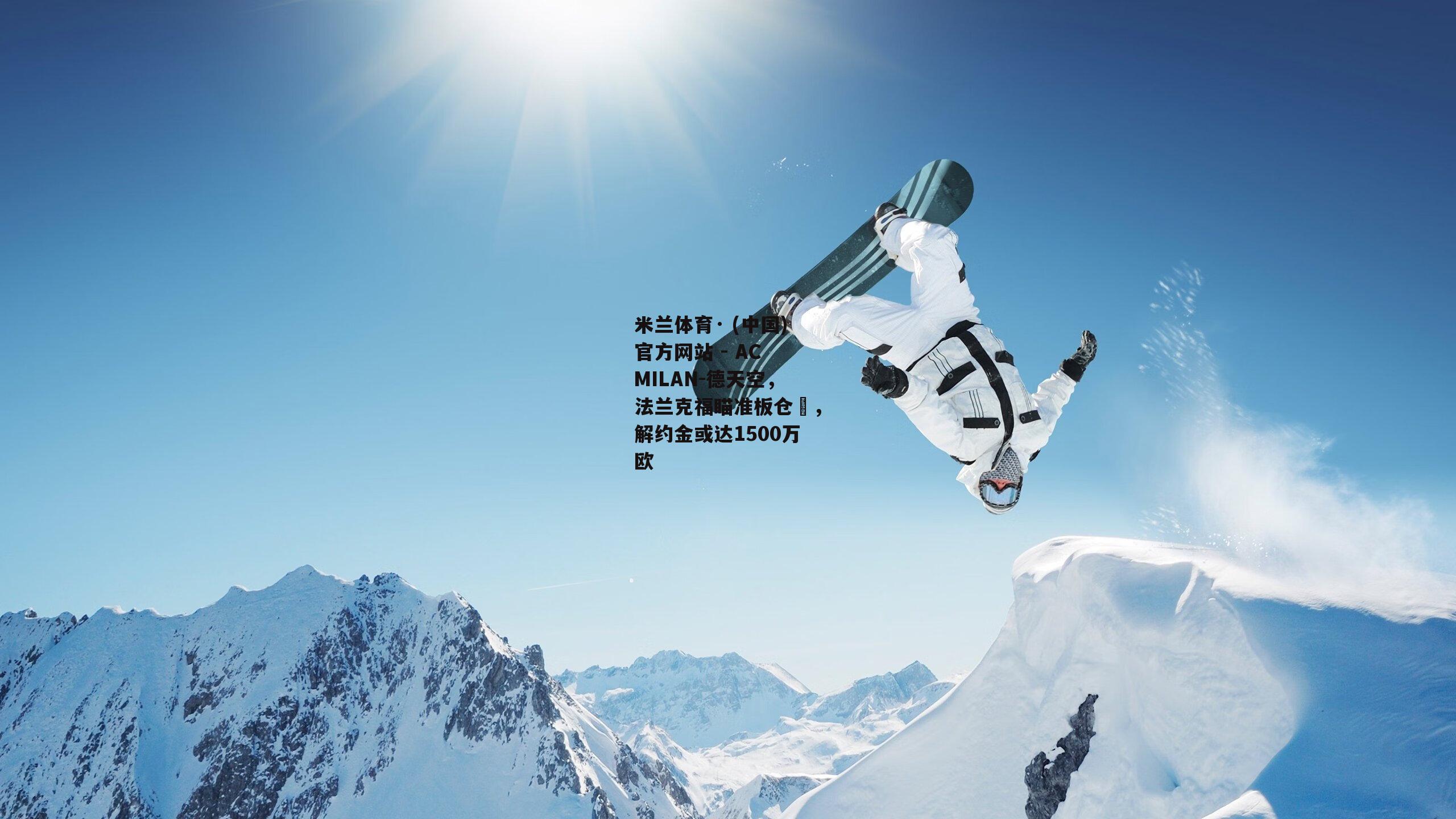 德天空，法兰克福瞄准板仓滉，解约金或达1500万欧