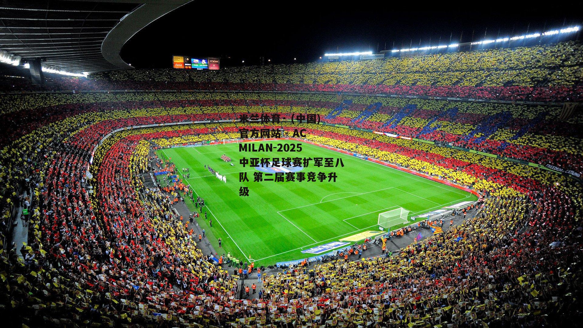 米兰体育· (中国)官方网站 - AC MILAN-2025中亚杯足球赛扩军至八队 第二届赛事竞争升级