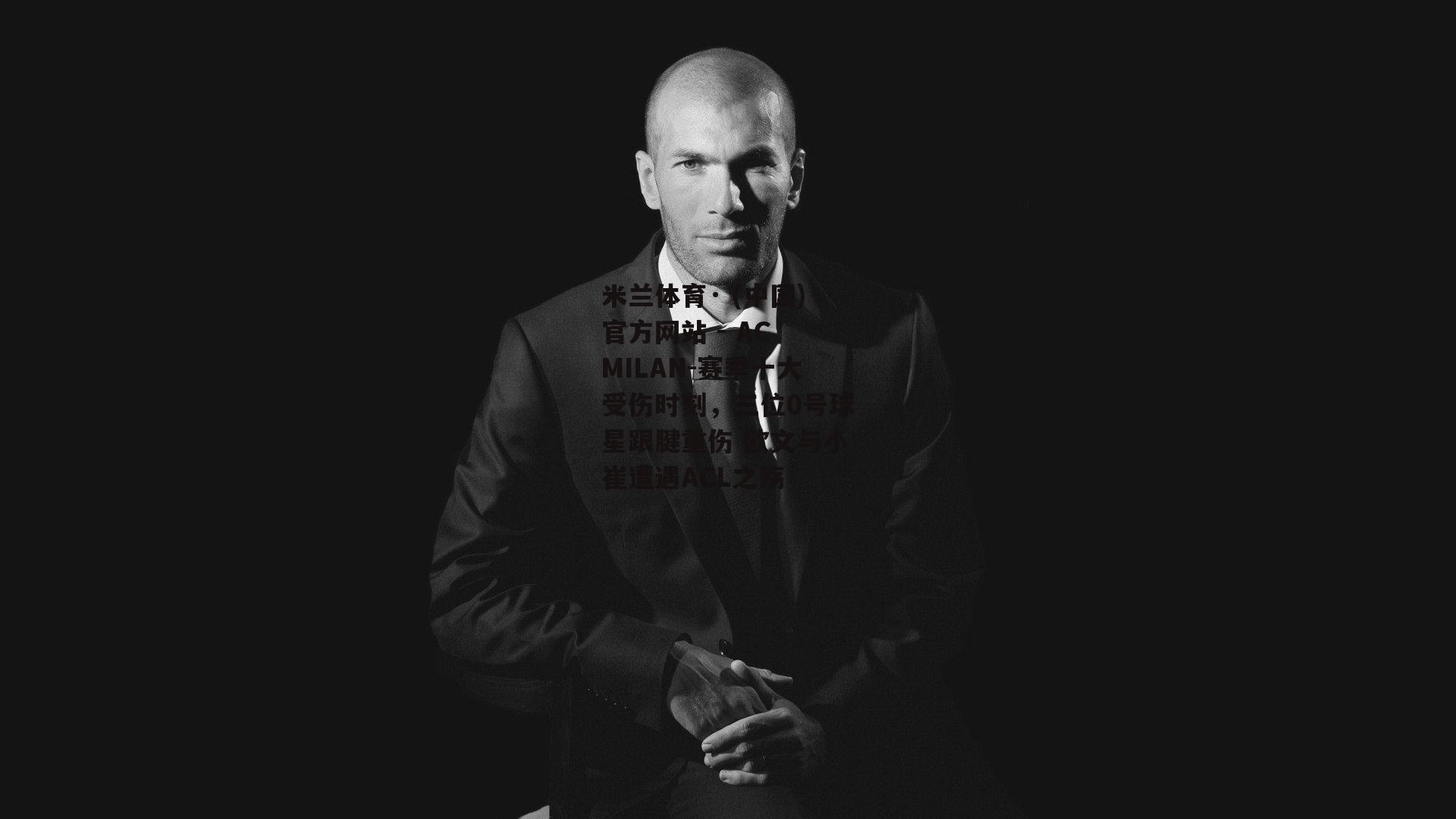 米兰体育· (中国)官方网站 - AC MILAN-赛季十大受伤时刻，三位0号球星跟腱重伤 欧文与小崔遭遇ACL之殇