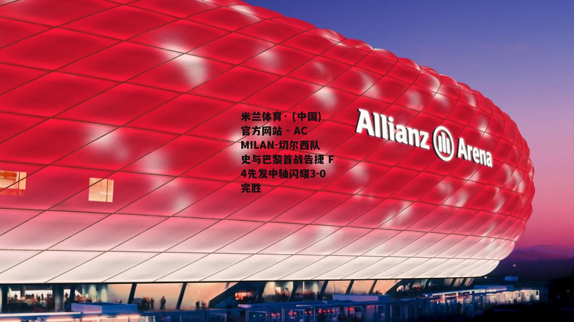 米兰体育· (中国)官方网站 - AC MILAN-切尔西队史与巴黎首战告捷 F4先发中轴闪耀3-0完胜
