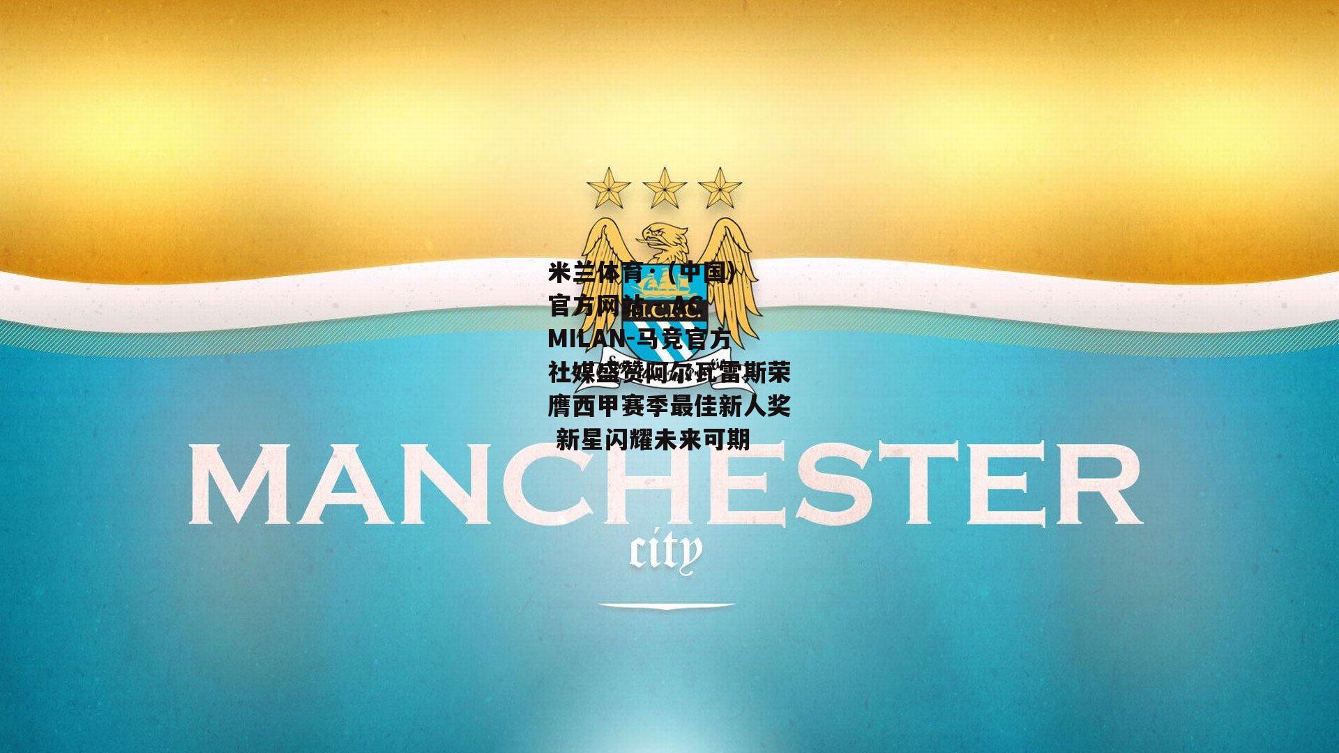 马竞官方社媒盛赞阿尔瓦雷斯荣膺西甲赛季最佳新人奖 新星闪耀未来可期