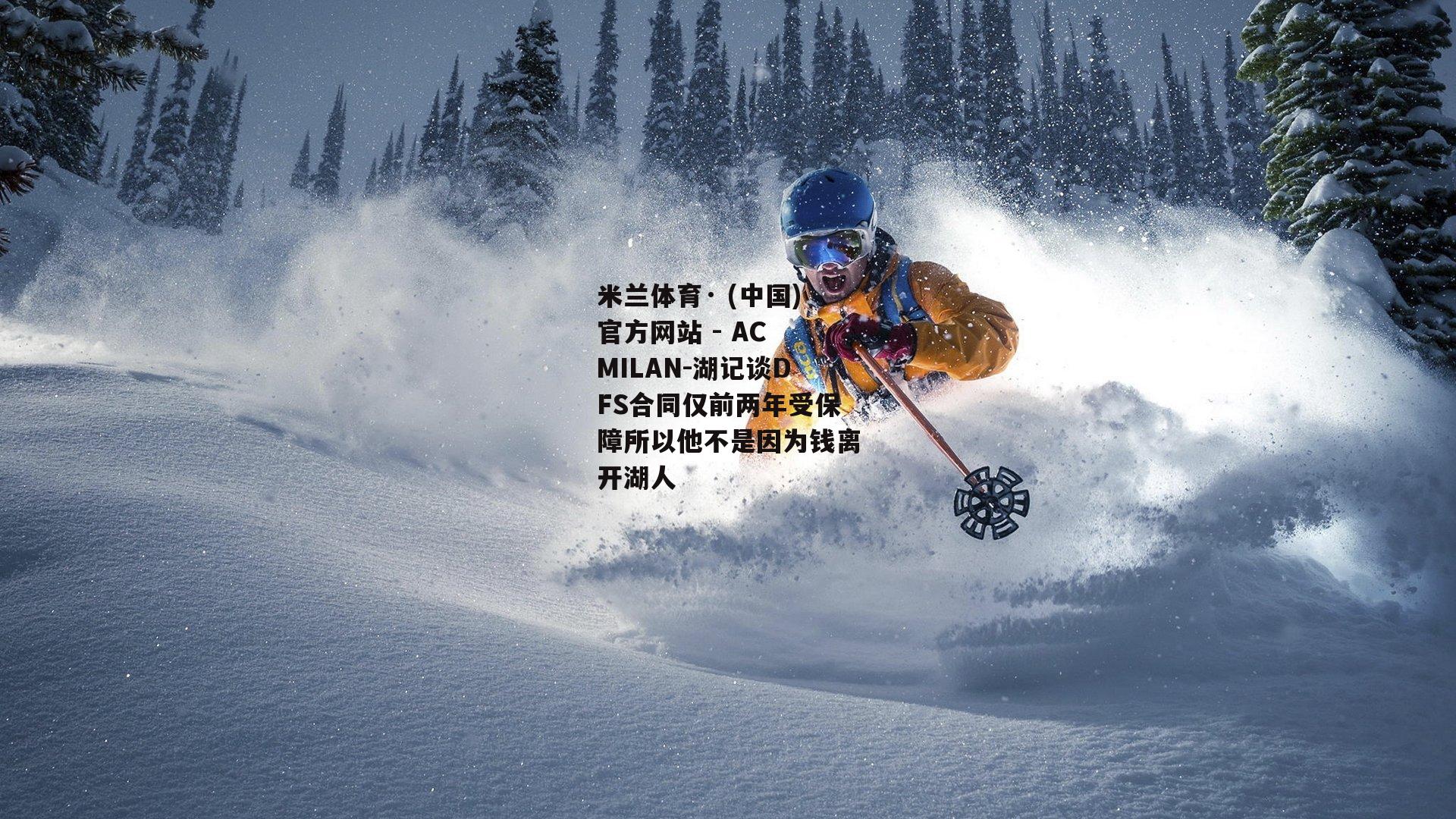 湖记谈DFS合同仅前两年受保障所以他不是因为钱离开湖人