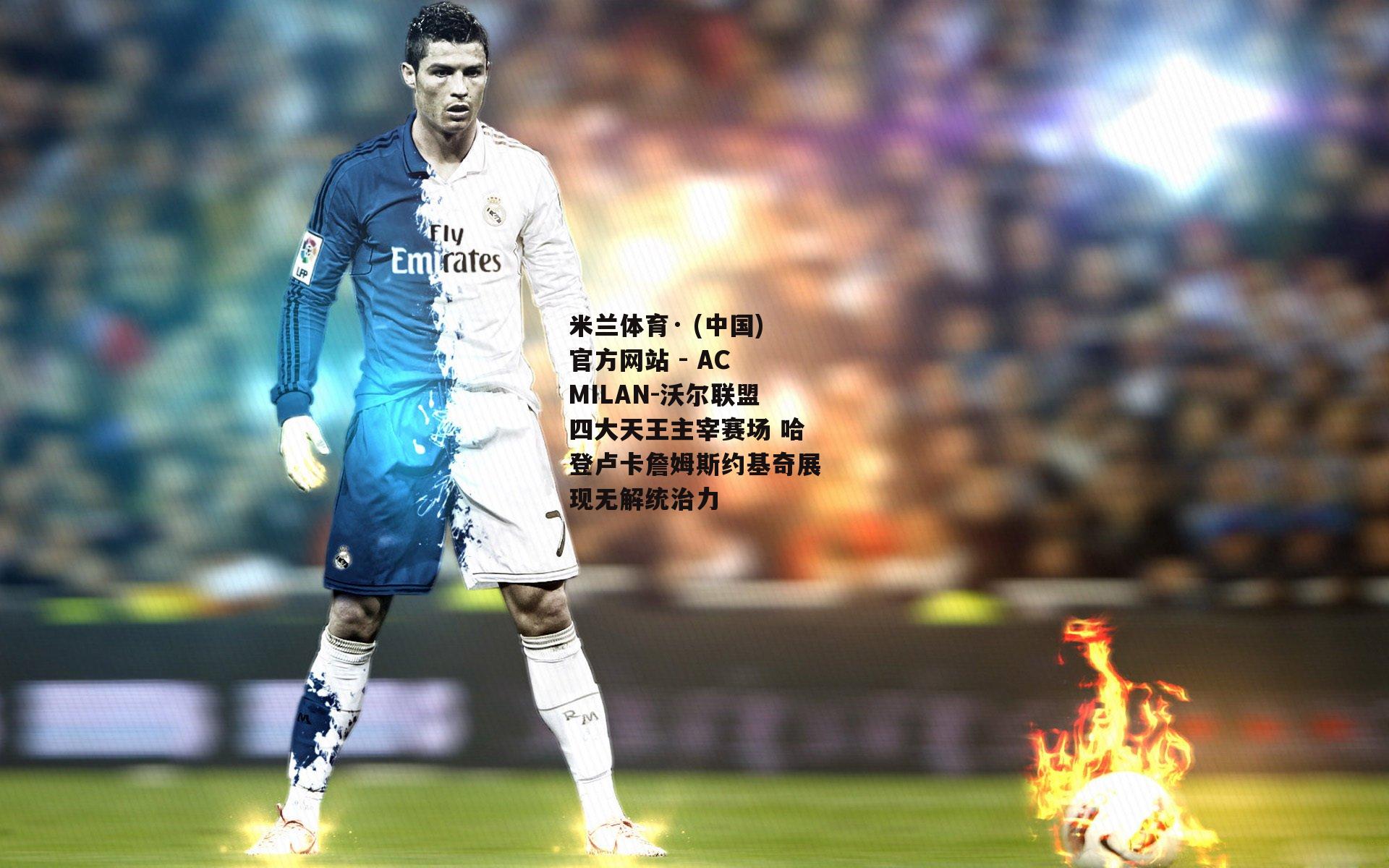 米兰体育· (中国)官方网站 - AC MILAN-沃尔联盟四大天王主宰赛场 哈登卢卡詹姆斯约基奇展现无解统治力