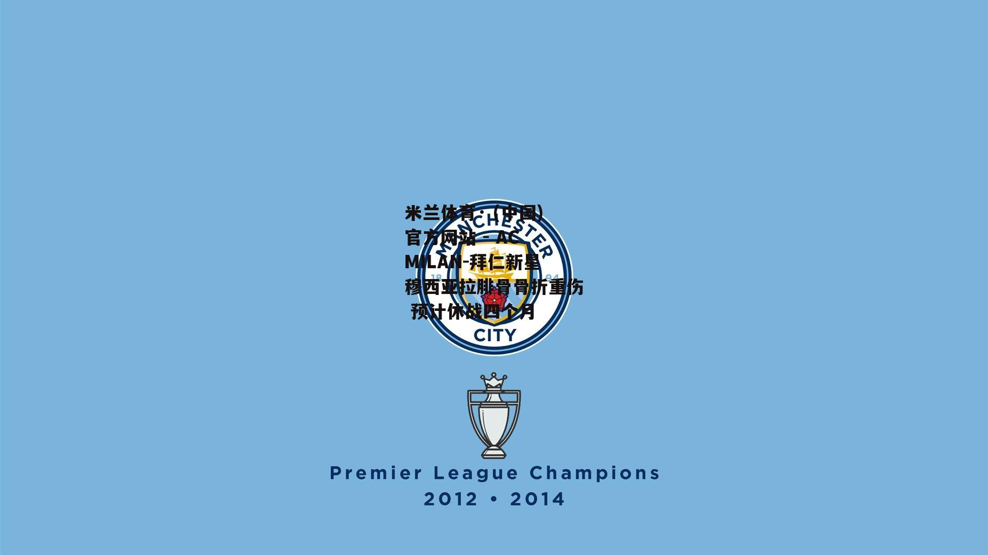 米兰体育· (中国)官方网站 - AC MILAN-拜仁新星穆西亚拉腓骨骨折重伤 预计休战四个月