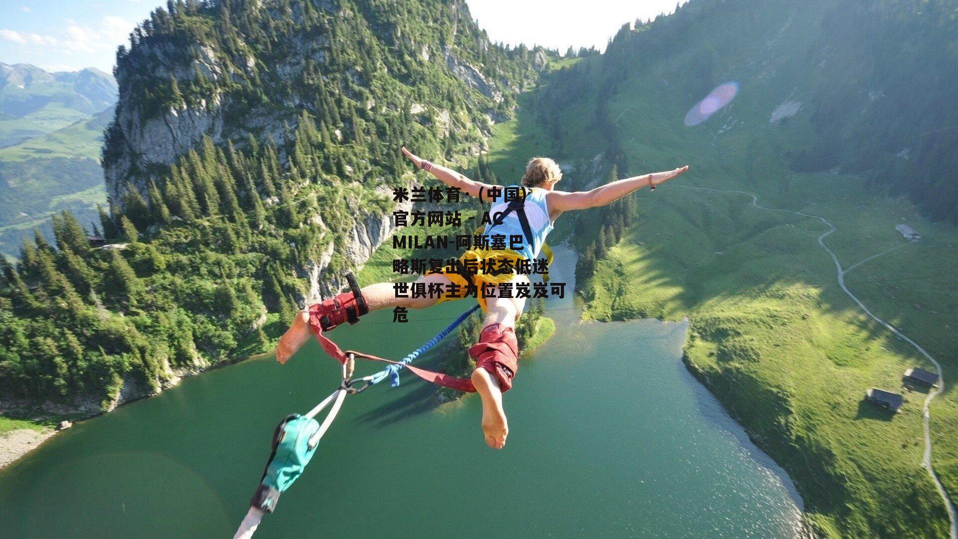阿斯塞巴略斯复出后状态低迷 世俱杯主力位置岌岌可危