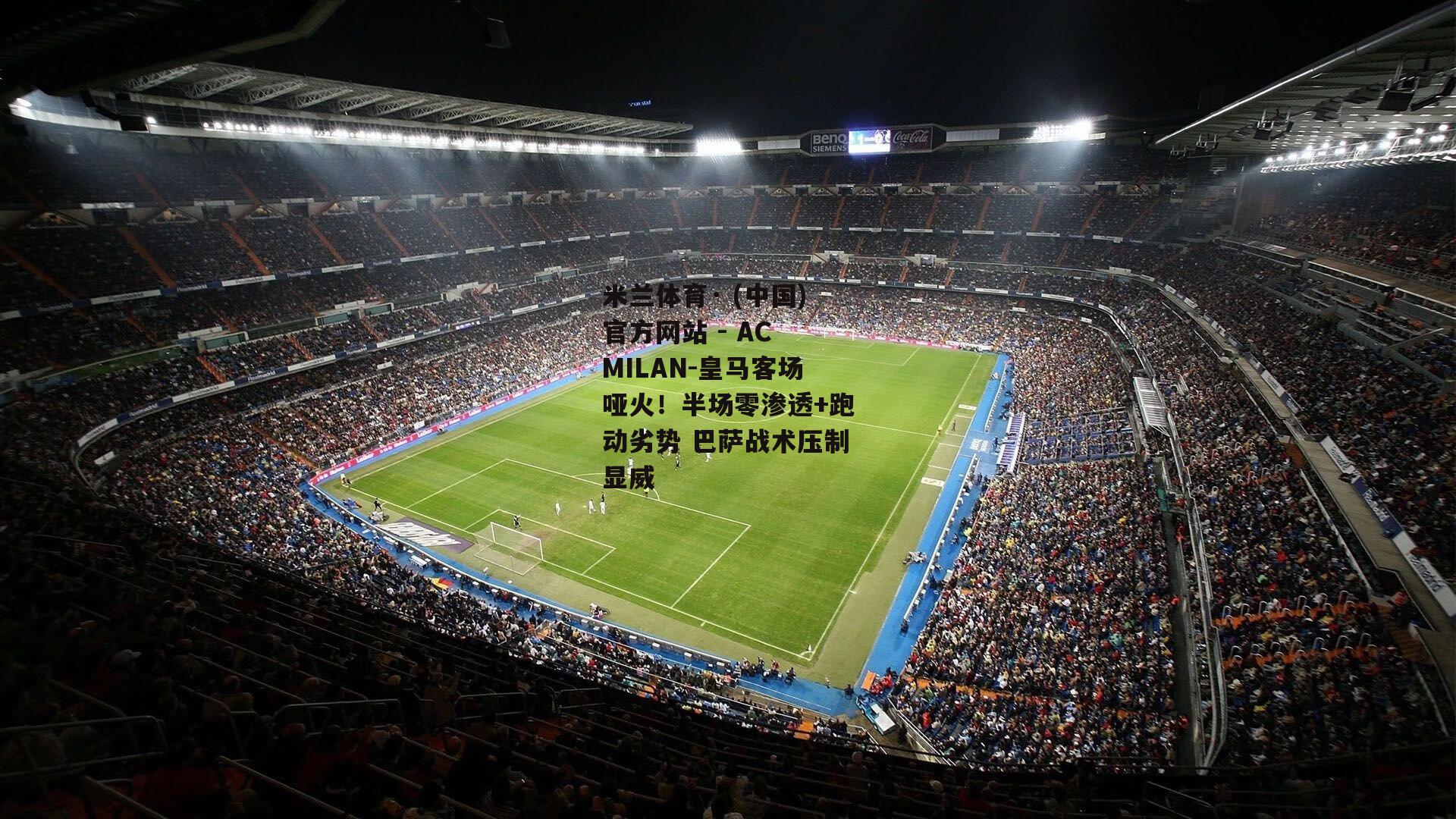 米兰体育· (中国)官方网站 - AC MILAN-皇马客场哑火！半场零渗透+跑动劣势 巴萨战术压制显威