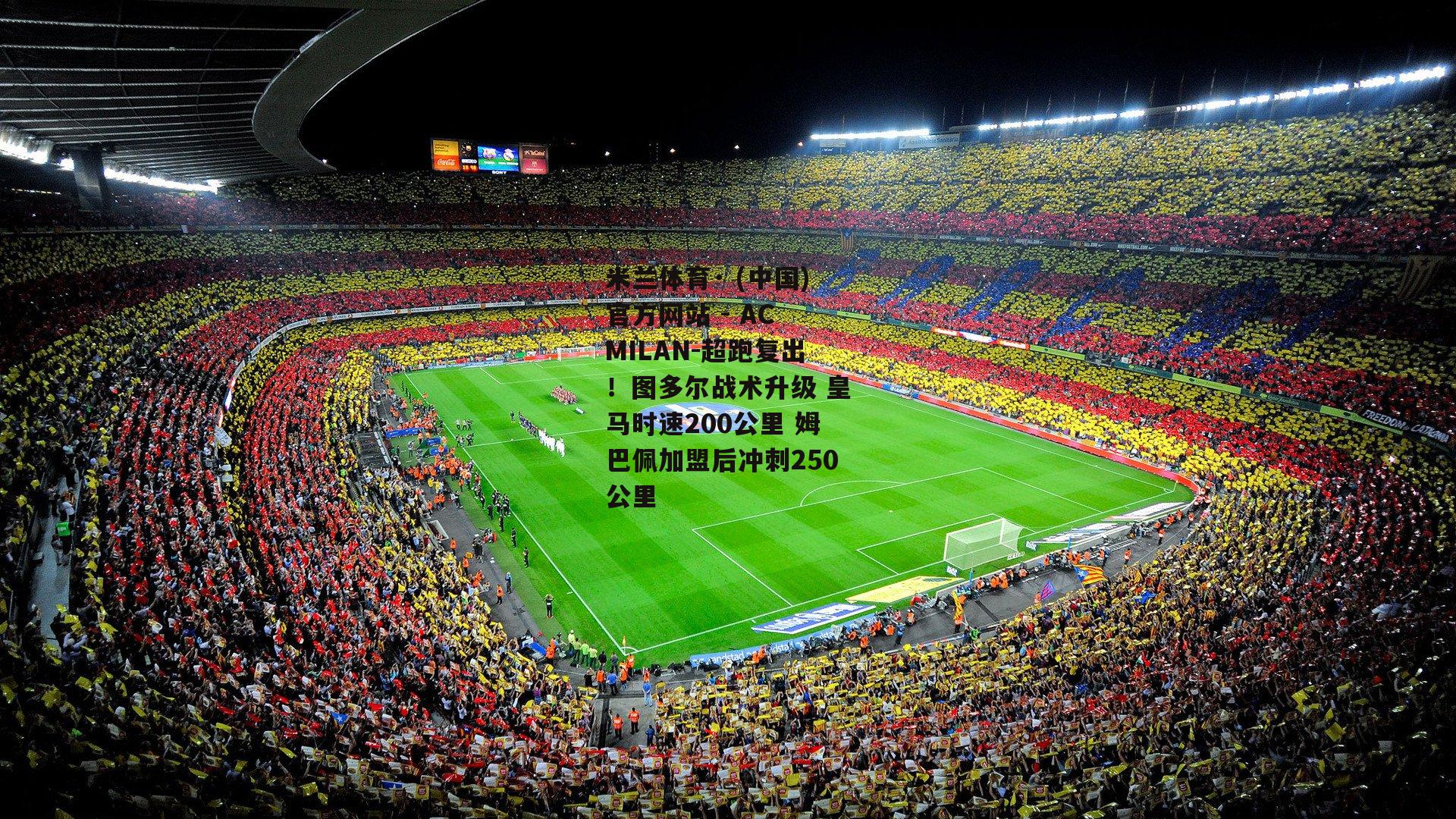 米兰体育· (中国)官方网站 - AC MILAN-超跑复出！图多尔战术升级 皇马时速200公里 姆巴佩加盟后冲刺250公里