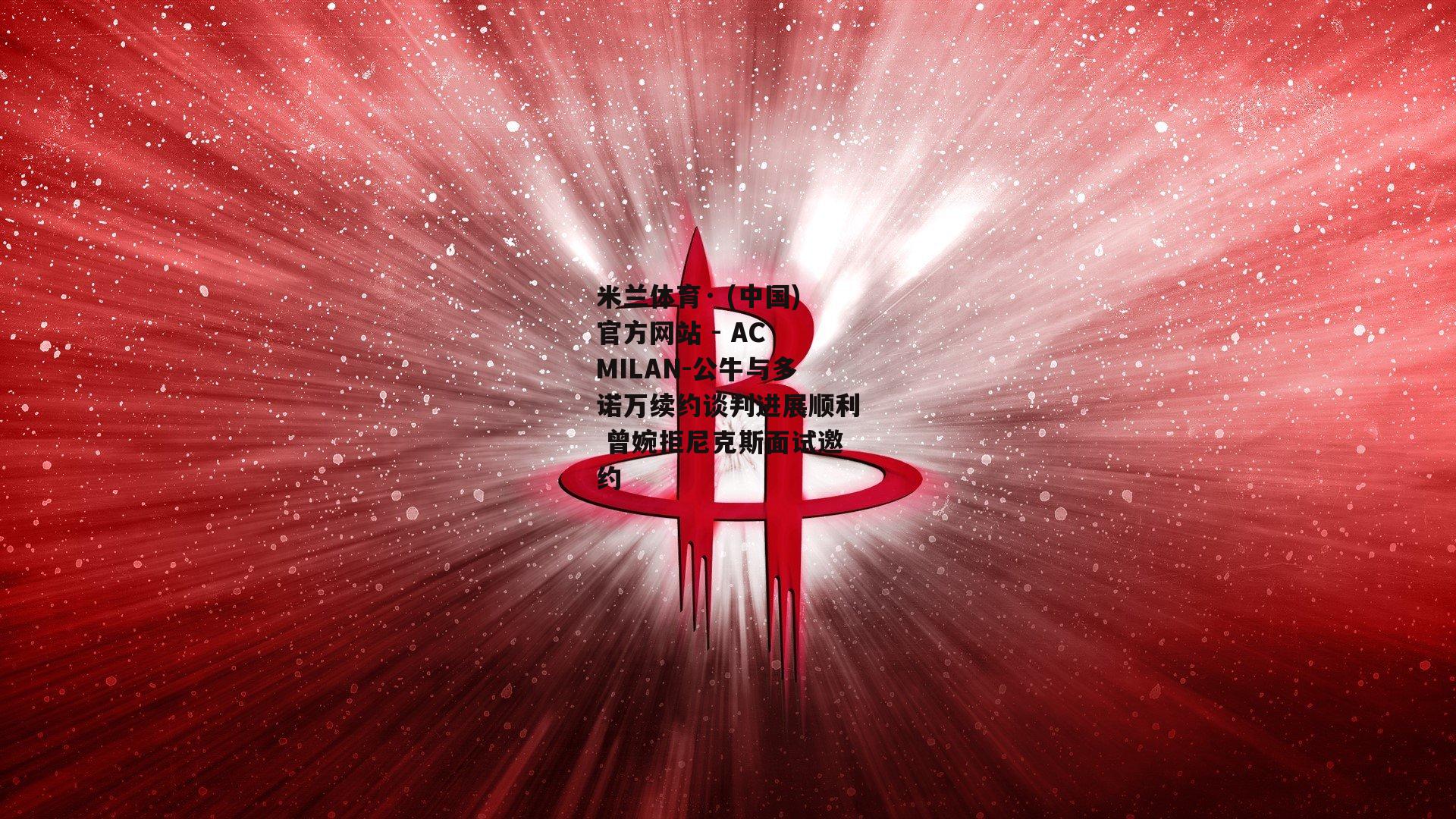米兰体育· (中国)官方网站 - AC MILAN-公牛与多诺万续约谈判进展顺利 曾婉拒尼克斯面试邀约