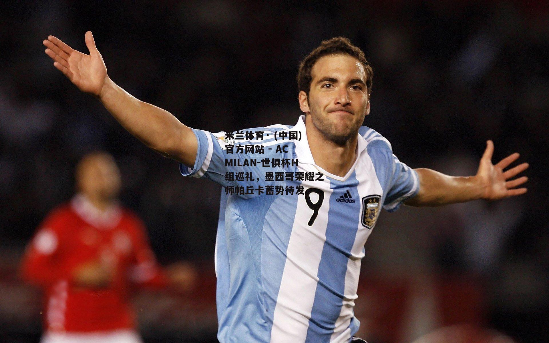 米兰体育· (中国)官方网站 - AC MILAN-世俱杯H组巡礼，墨西哥荣耀之师帕丘卡蓄势待发