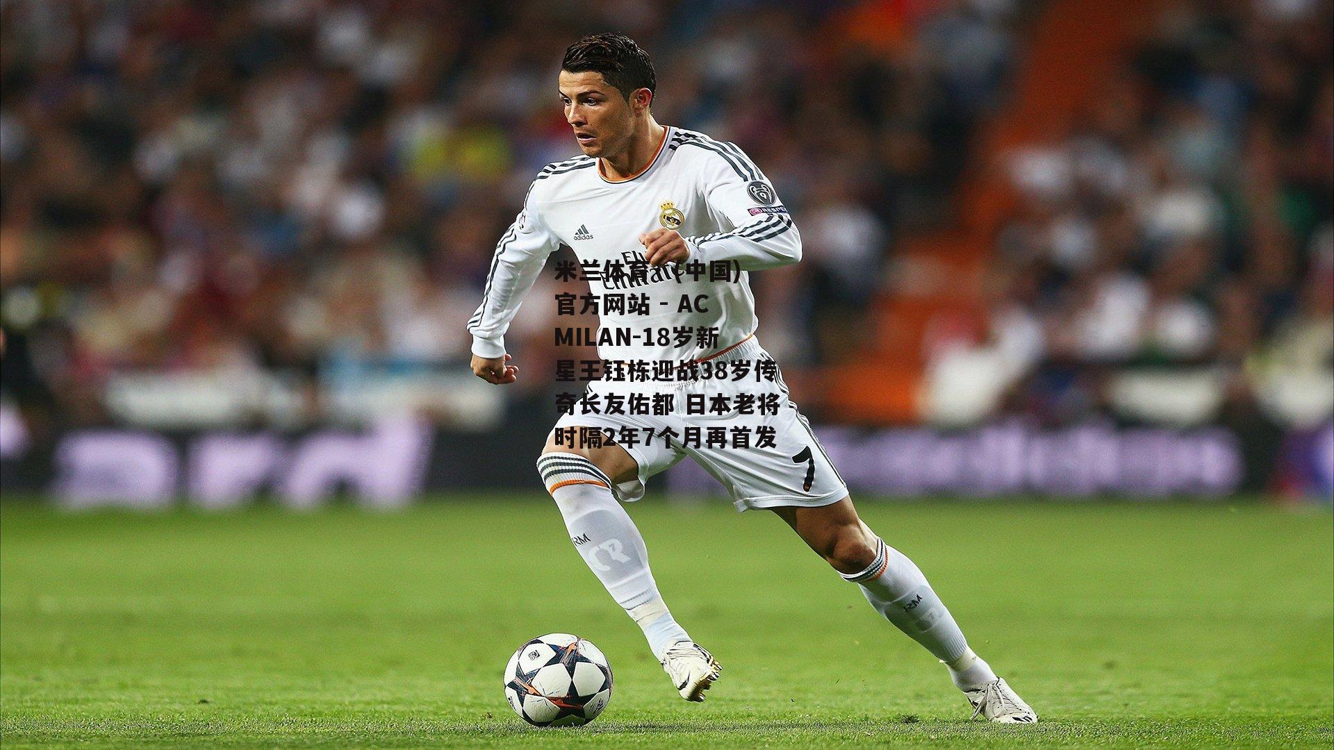 米兰体育· (中国)官方网站 - AC MILAN-18岁新星王钰栋迎战38岁传奇长友佑都 日本老将时隔2年7个月再首发