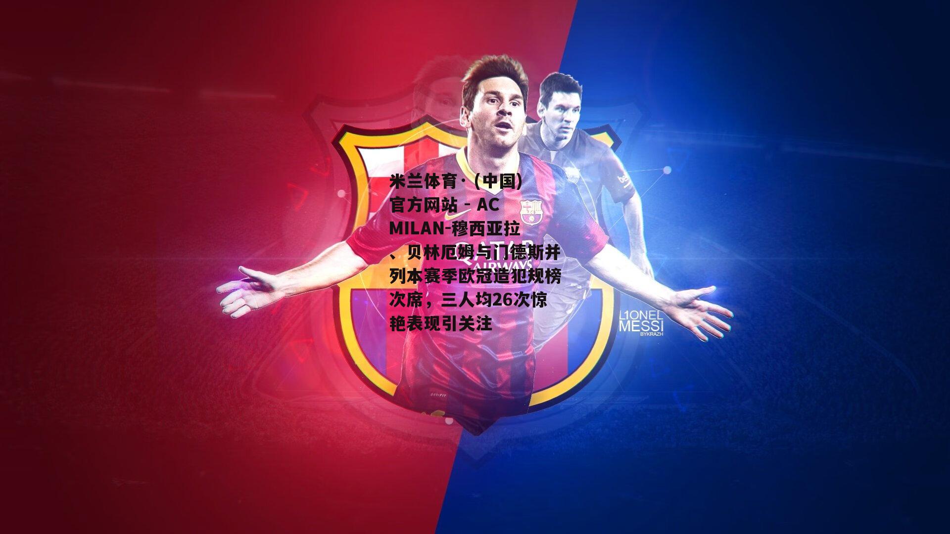 米兰体育· (中国)官方网站 - AC MILAN-穆西亚拉、贝林厄姆与门德斯并列本赛季欧冠造犯规榜次席，三人均26次惊艳表现引关注
