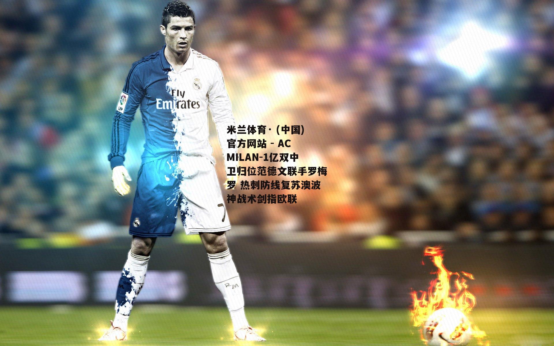 米兰体育· (中国)官方网站 - AC MILAN-1亿双中卫归位范德文联手罗梅罗 热刺防线复苏澳波神战术剑指欧联