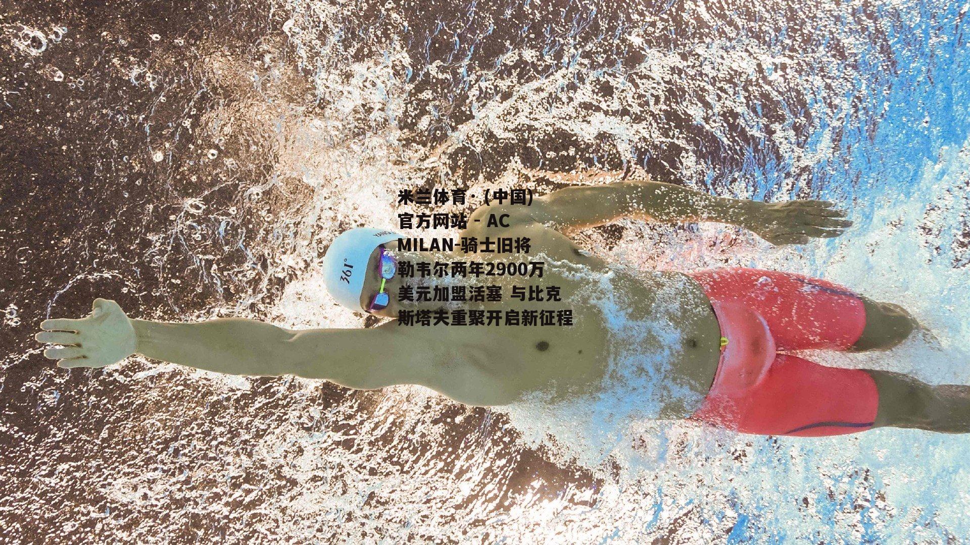骑士旧将勒韦尔两年2900万美元加盟活塞 与比克斯塔夫重聚开启新征程