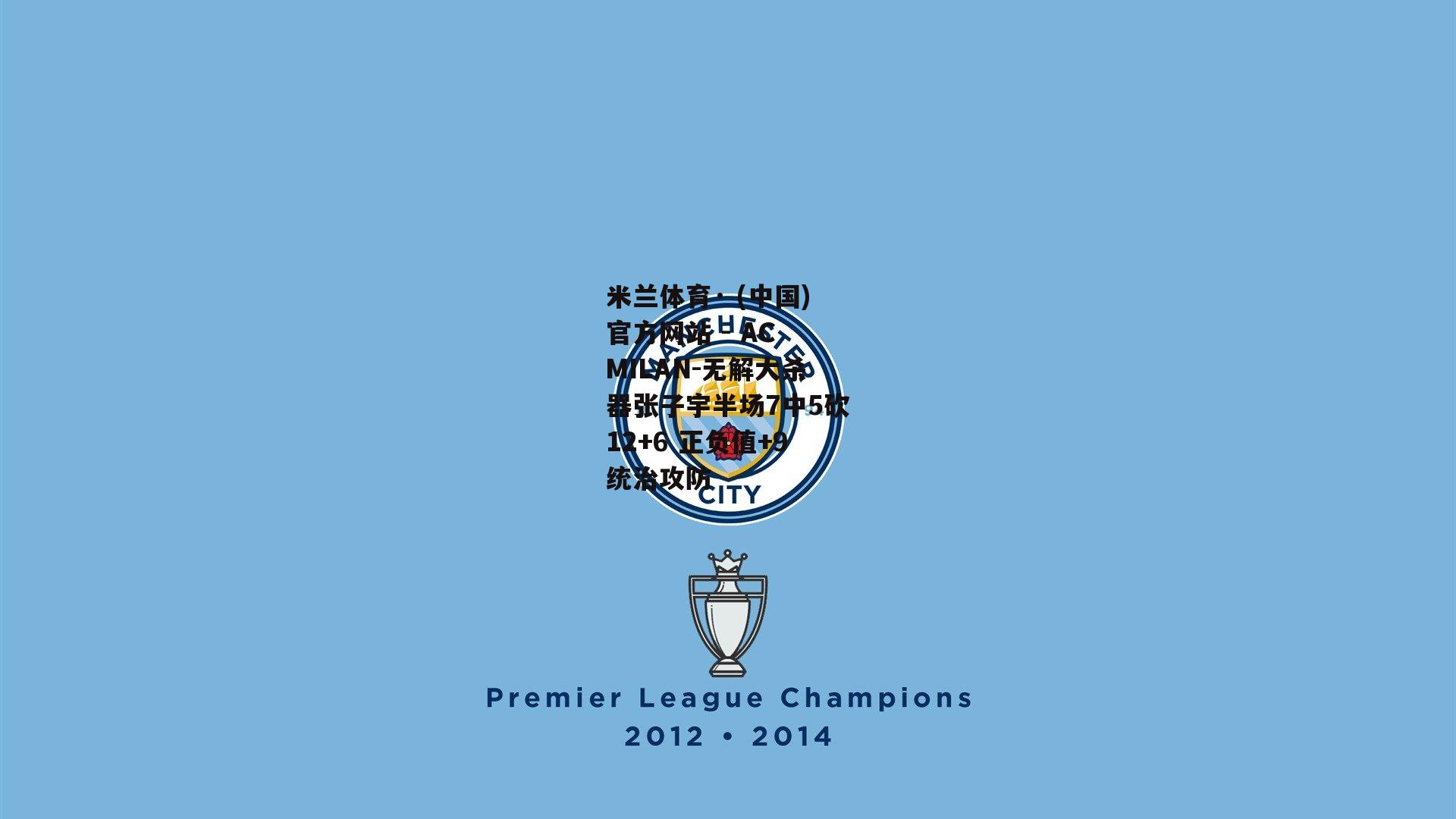 米兰体育· (中国)官方网站 - AC MILAN-无解大杀器张子宇半场7中5砍12+6 正负值+9统治攻防