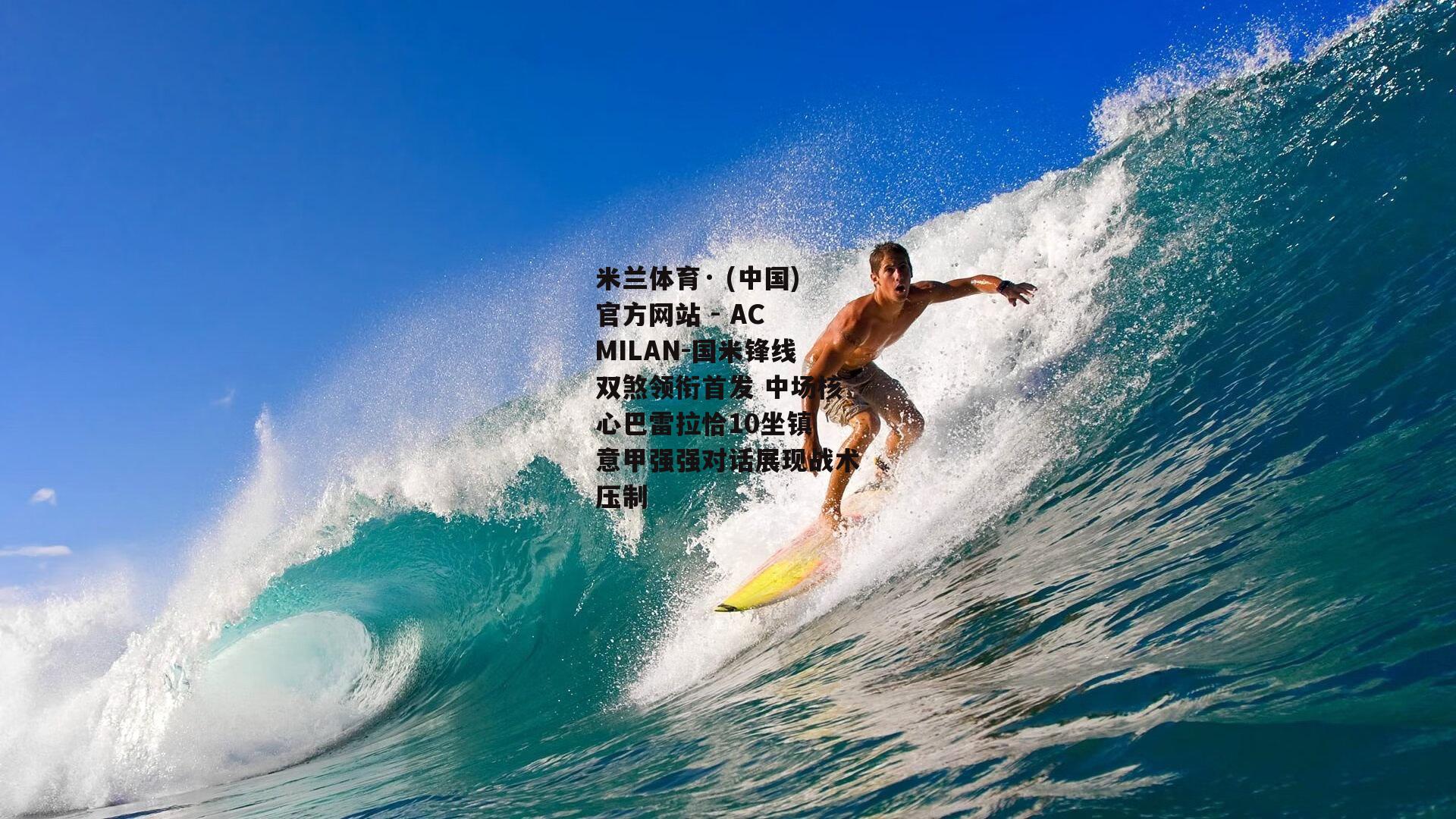 国米锋线双煞领衔首发 中场核心巴雷拉恰10坐镇 意甲强强对话展现战术压制