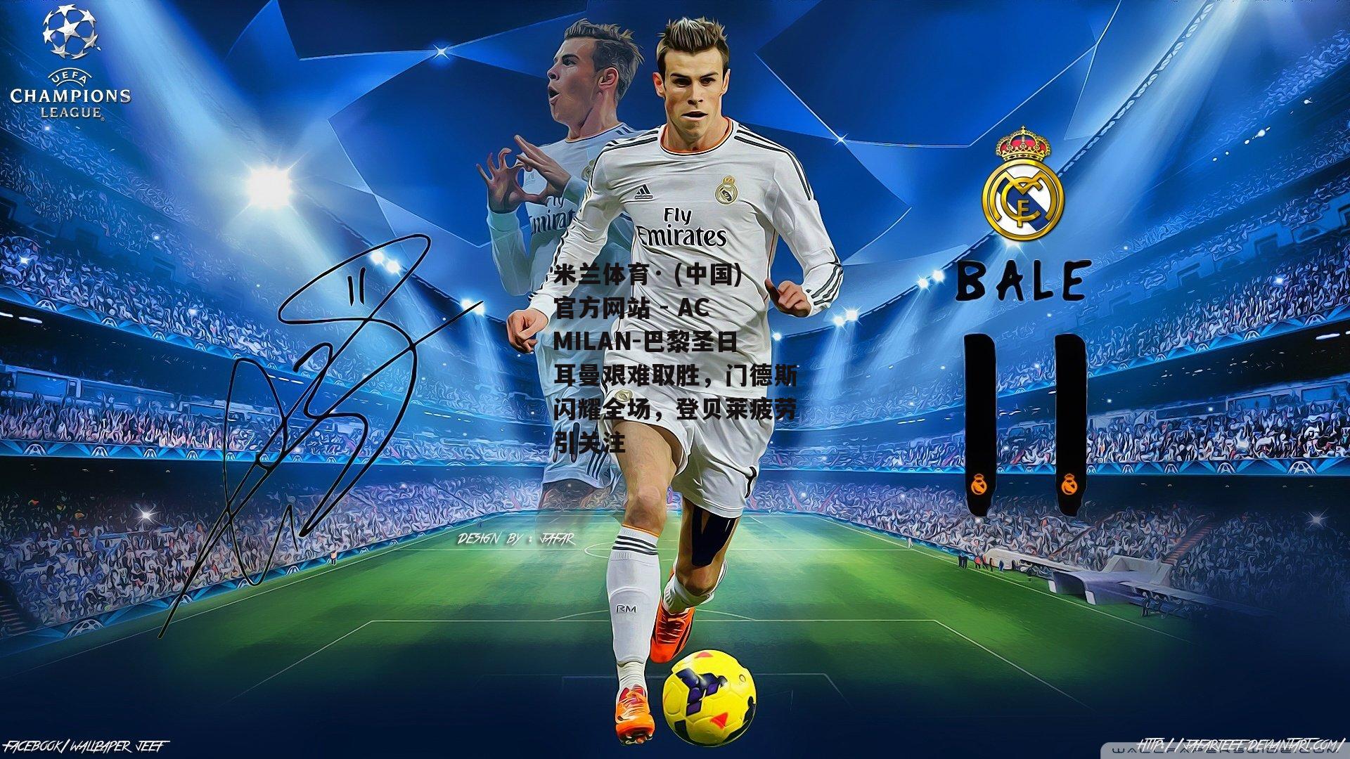 米兰体育· (中国)官方网站 - AC MILAN-巴黎圣日耳曼艰难取胜，门德斯闪耀全场，登贝莱疲劳引关注