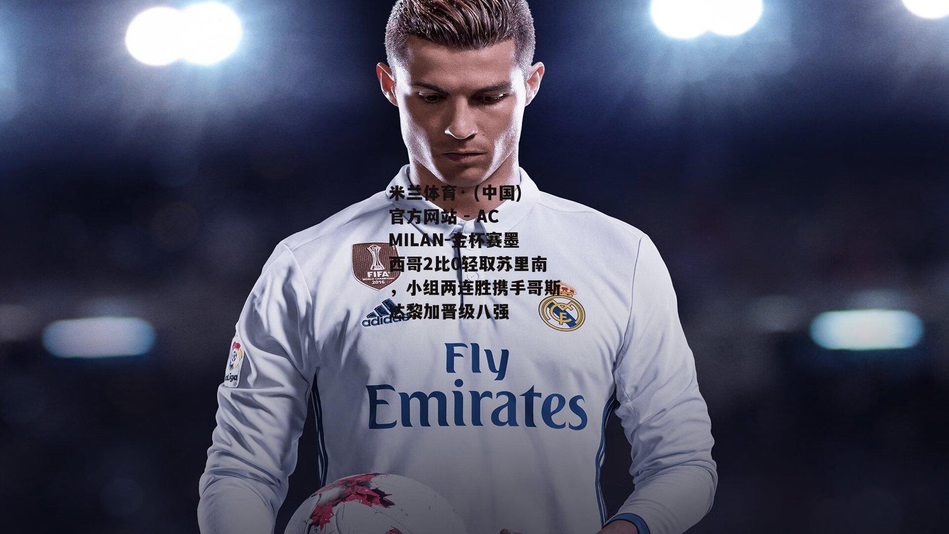 米兰体育· (中国)官方网站 - AC MILAN-金杯赛墨西哥2比0轻取苏里南，小组两连胜携手哥斯达黎加晋级八强