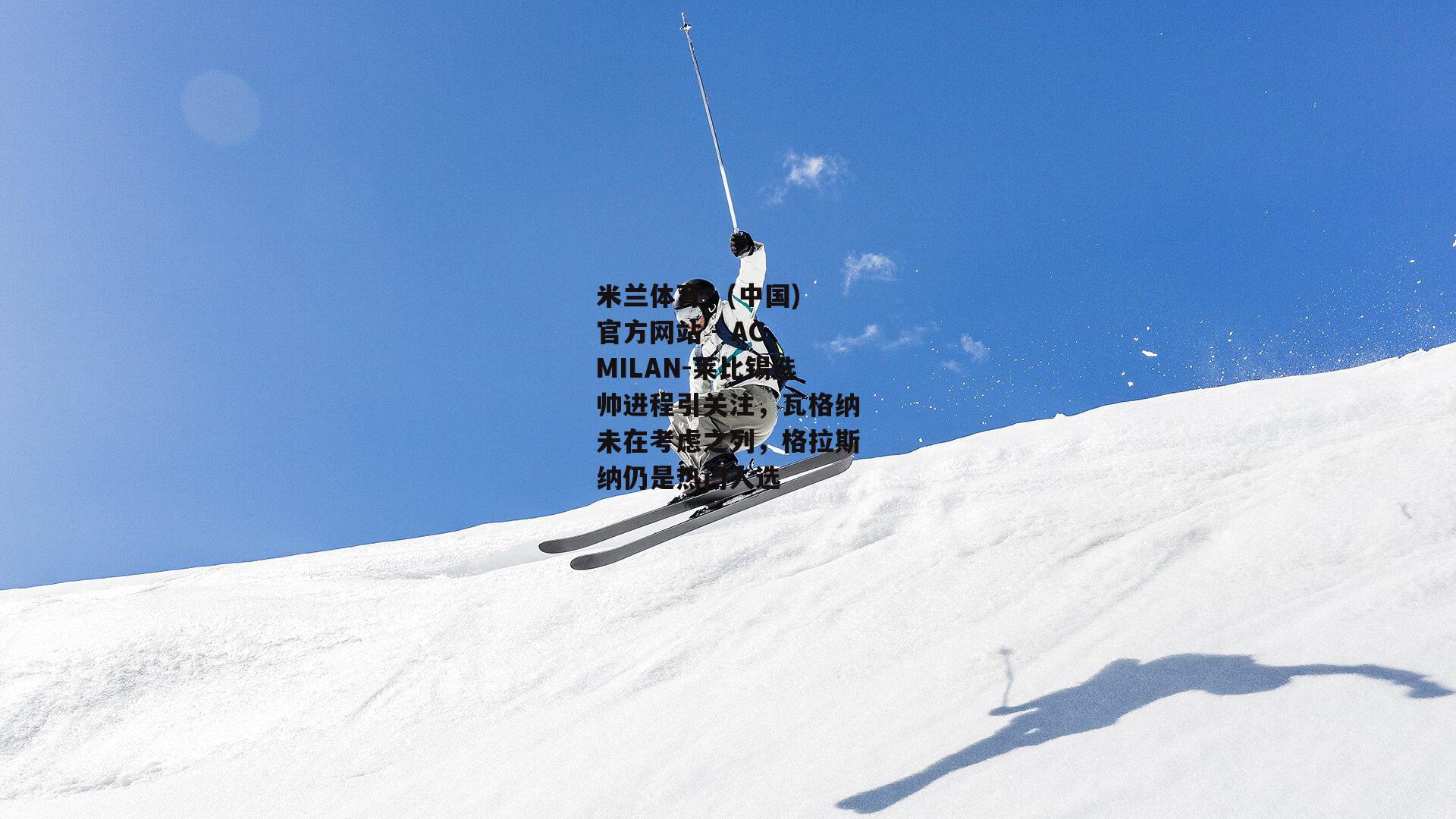 莱比锡选帅进程引关注，瓦格纳未在考虑之列，格拉斯纳仍是热门人选