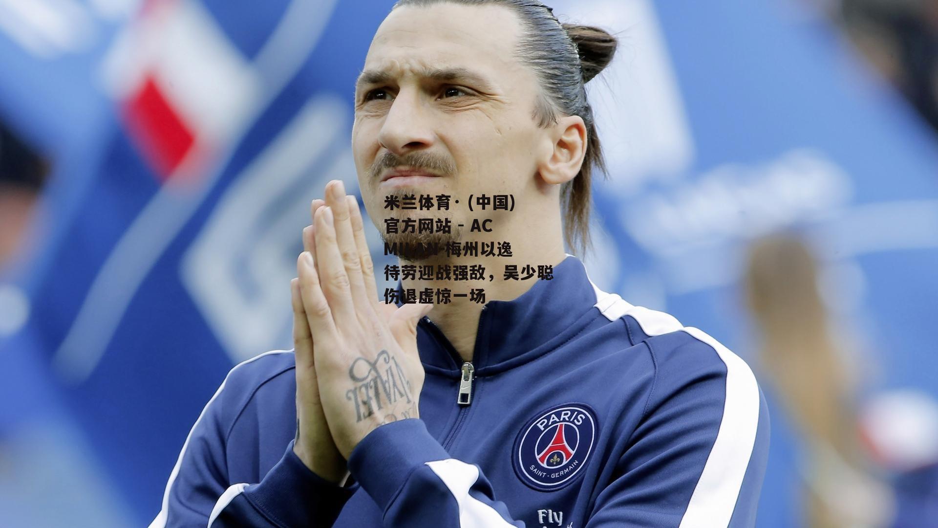 米兰体育· (中国)官方网站 - AC MILAN-梅州以逸待劳迎战强敌，吴少聪伤退虚惊一场