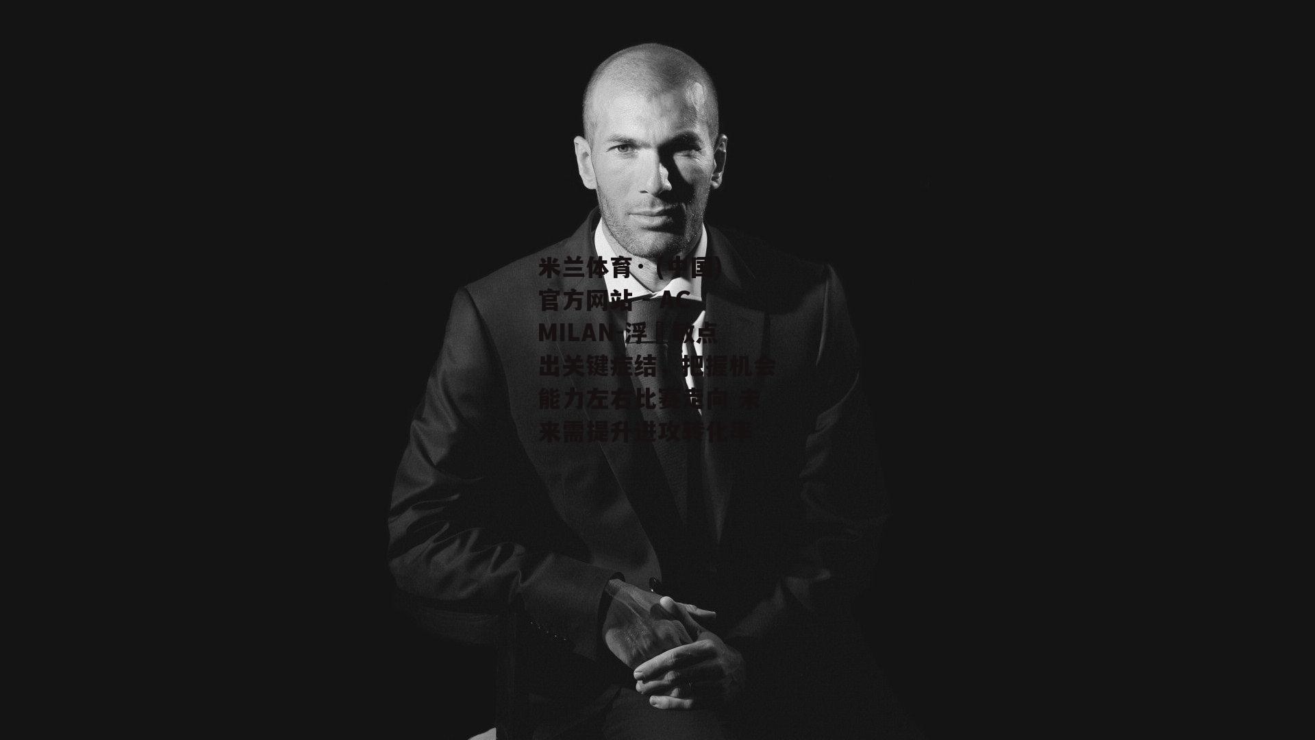 米兰体育· (中国)官方网站 - AC MILAN-浮嶋敏点出关键症结，把握机会能力左右比赛走向 未来需提升进攻转化率