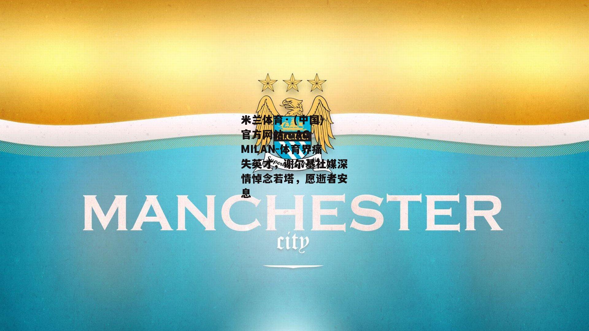 体育界痛失英才，谢尔基社媒深情悼念若塔，愿逝者安息