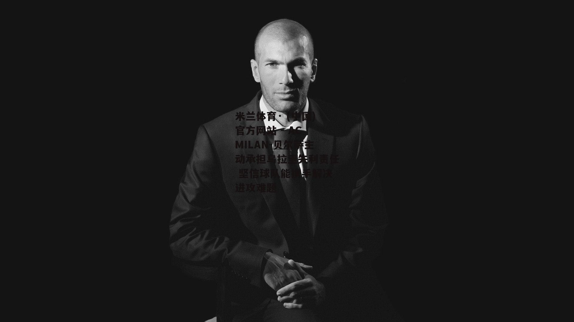 米兰体育· (中国)官方网站 - AC MILAN-贝尔萨主动承担乌拉圭失利责任 坚信球队能携手解决进攻难题