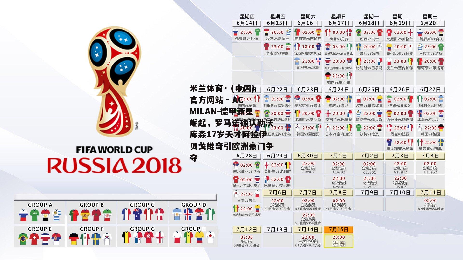 米兰体育· (中国)官方网站 - AC MILAN-德甲新星崛起，罗马诺确认勒沃库森17岁天才阿拉伊贝戈维奇引欧洲豪门争夺