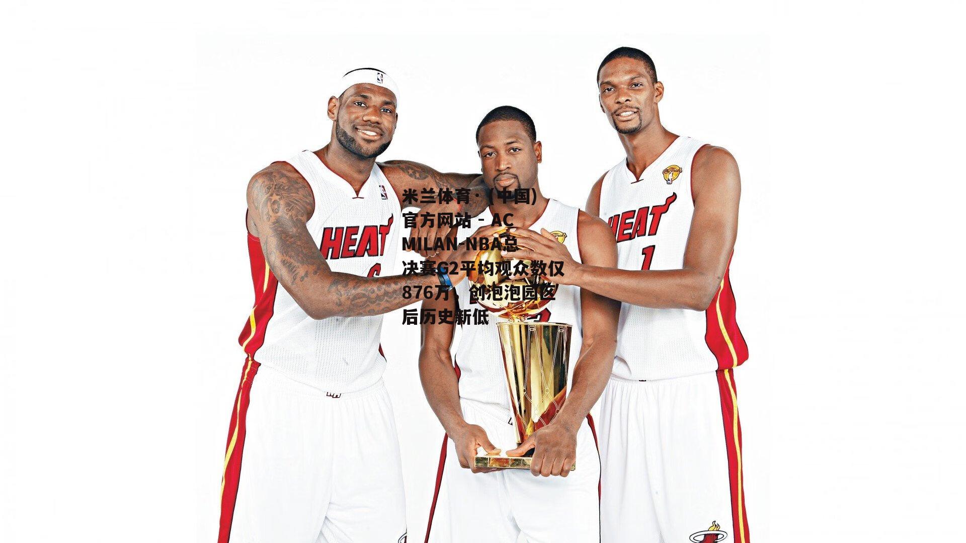 NBA总决赛G2平均观众数仅876万，创泡泡园区后历史新低