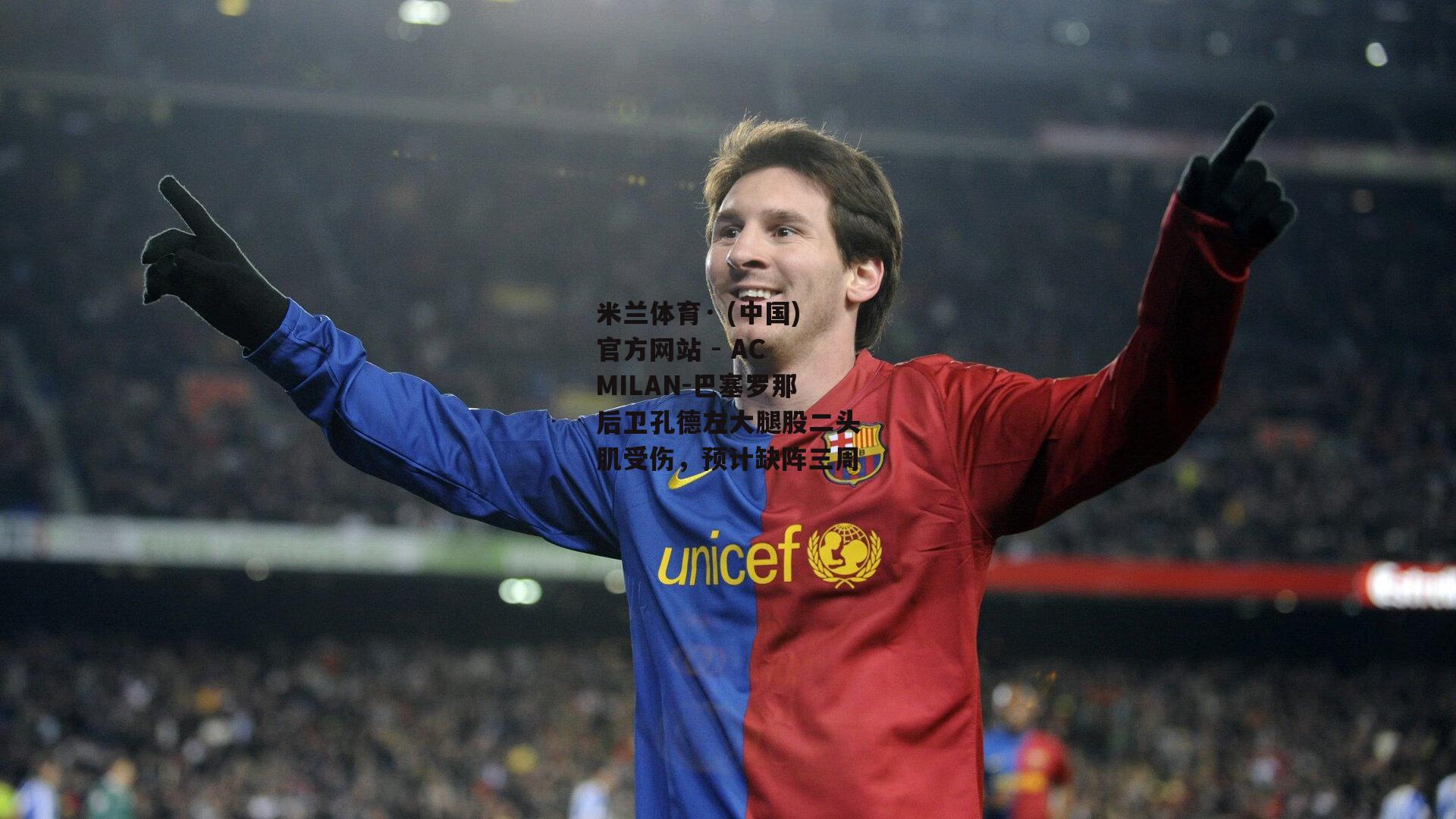 米兰体育· (中国)官方网站 - AC MILAN-巴塞罗那后卫孔德左大腿股二头肌受伤，预计缺阵三周