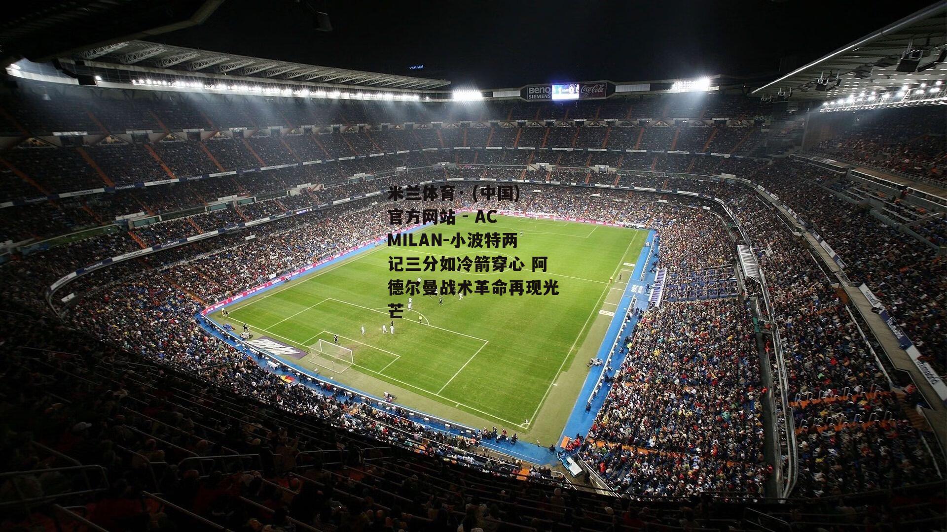 米兰体育· (中国)官方网站 - AC MILAN-小波特两记三分如冷箭穿心 阿德尔曼战术革命再现光芒