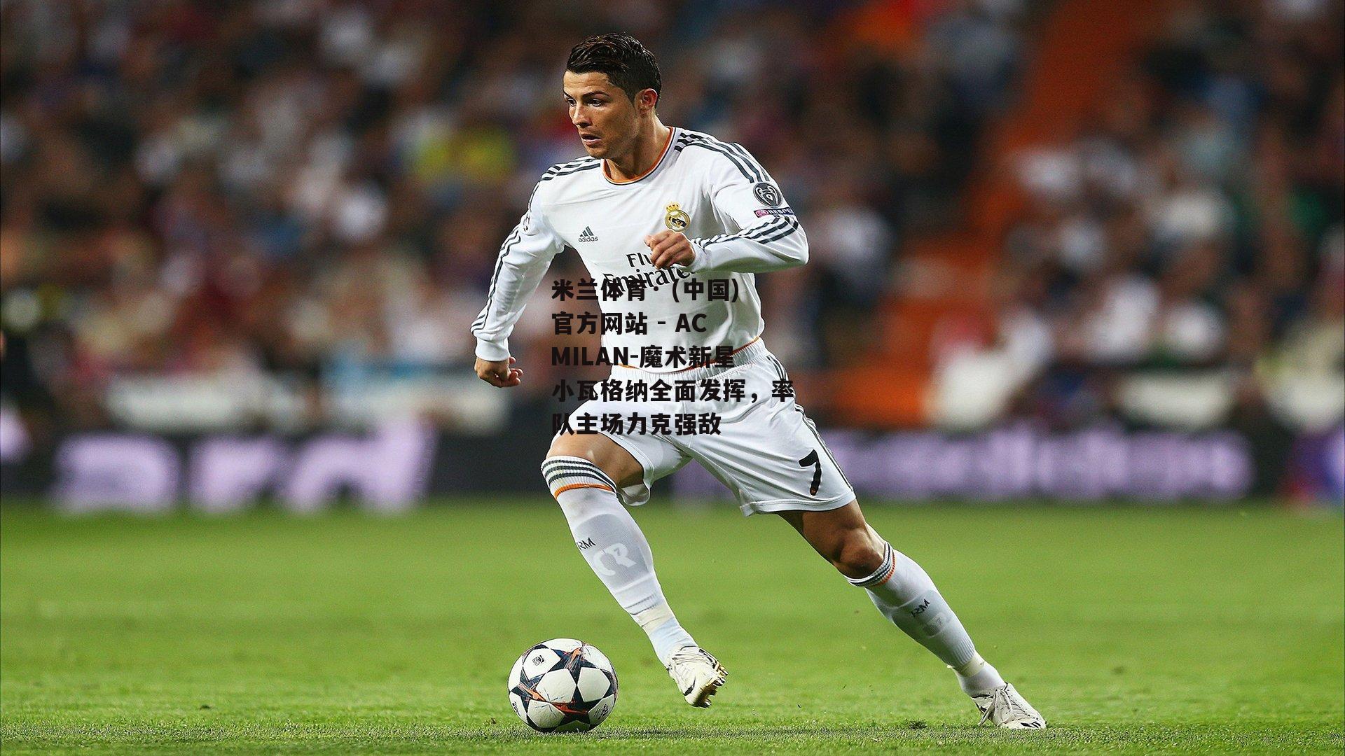 米兰体育· (中国)官方网站 - AC MILAN-魔术新星小瓦格纳全面发挥，率队主场力克强敌