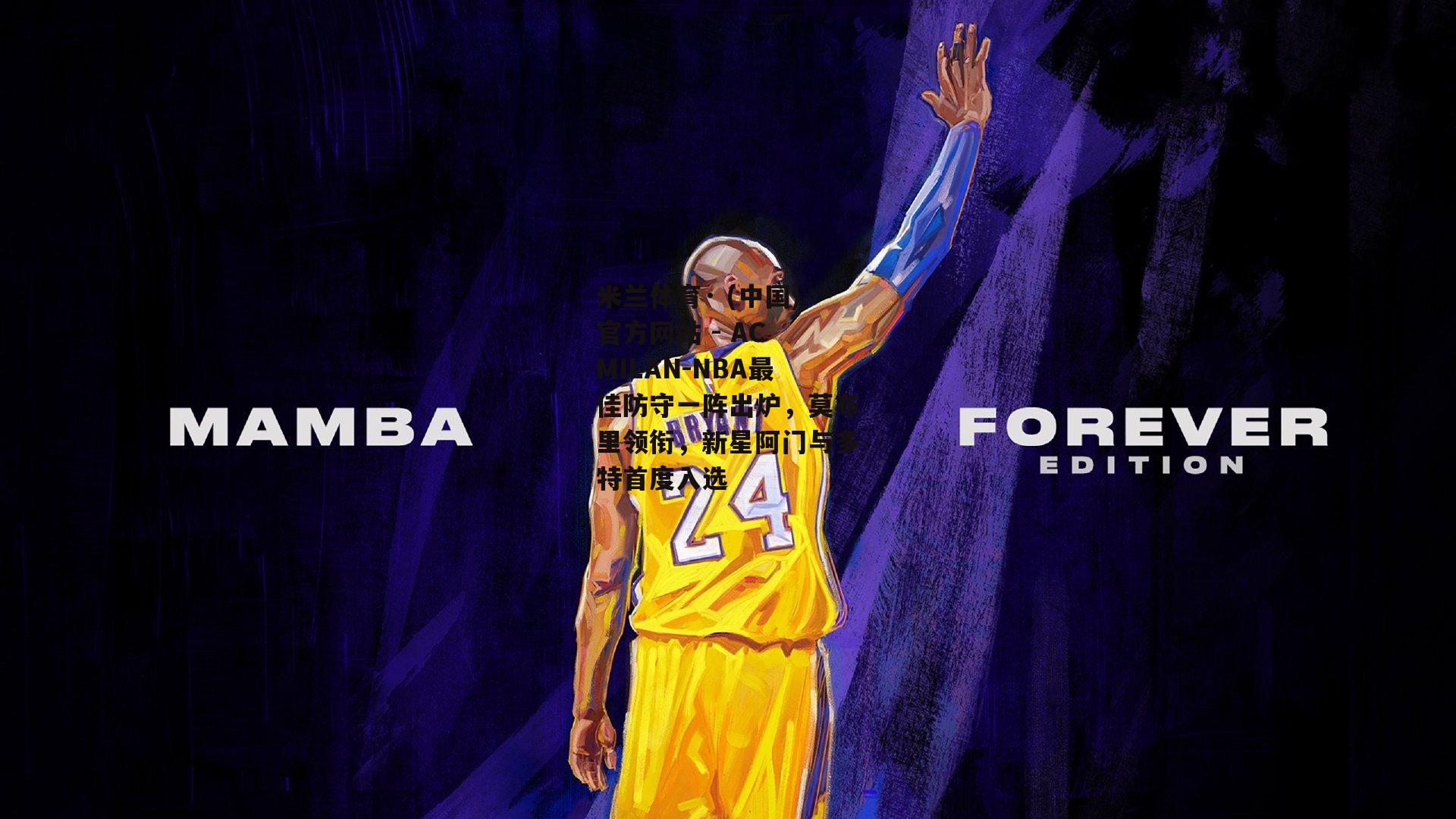 NBA最佳防守一阵出炉，莫布里领衔，新星阿门与多特首度入选
